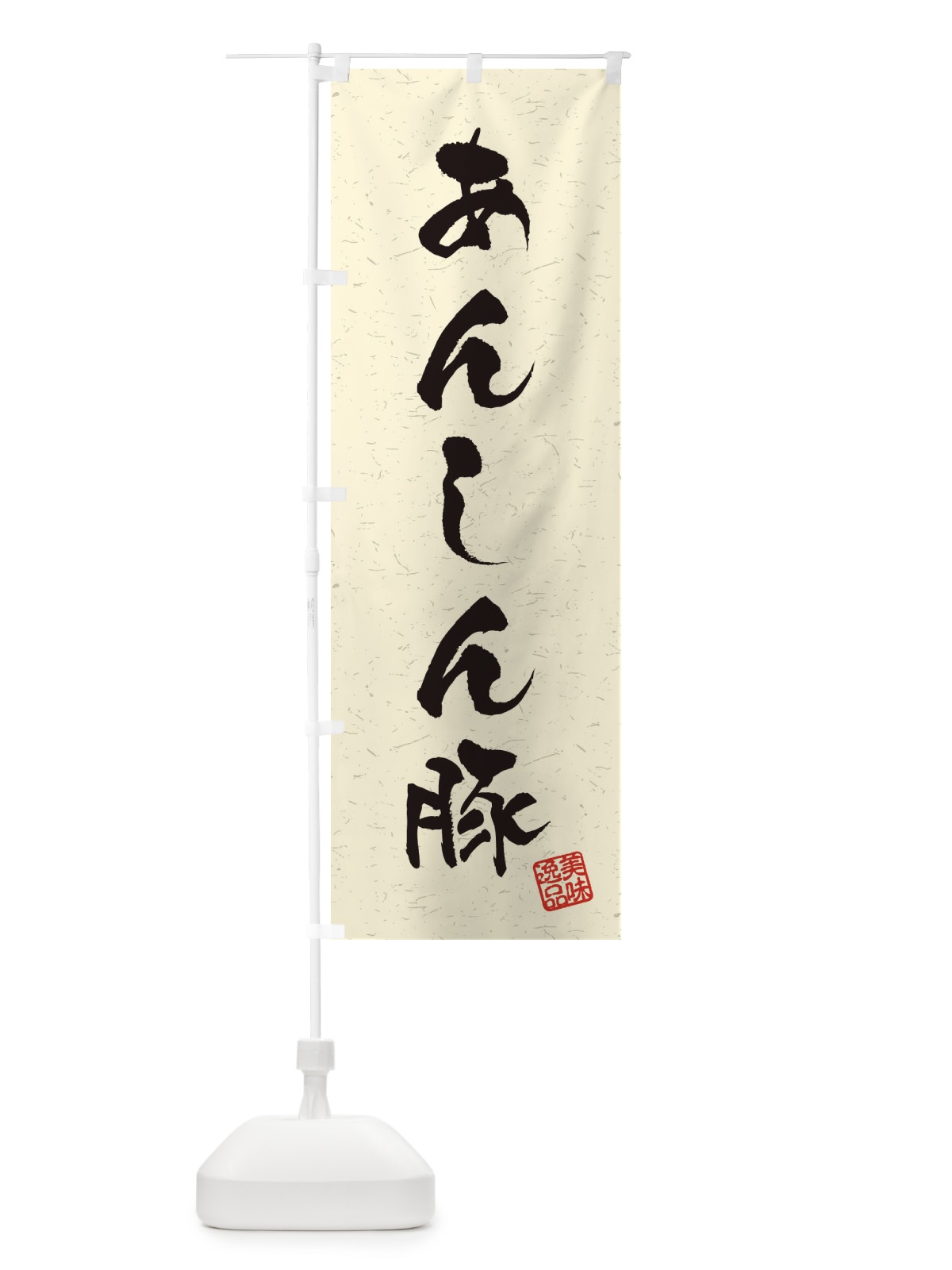 のぼり あんしん豚ブランド豚・習字・書道風 のぼり旗 4NRL(デザイン【B】)