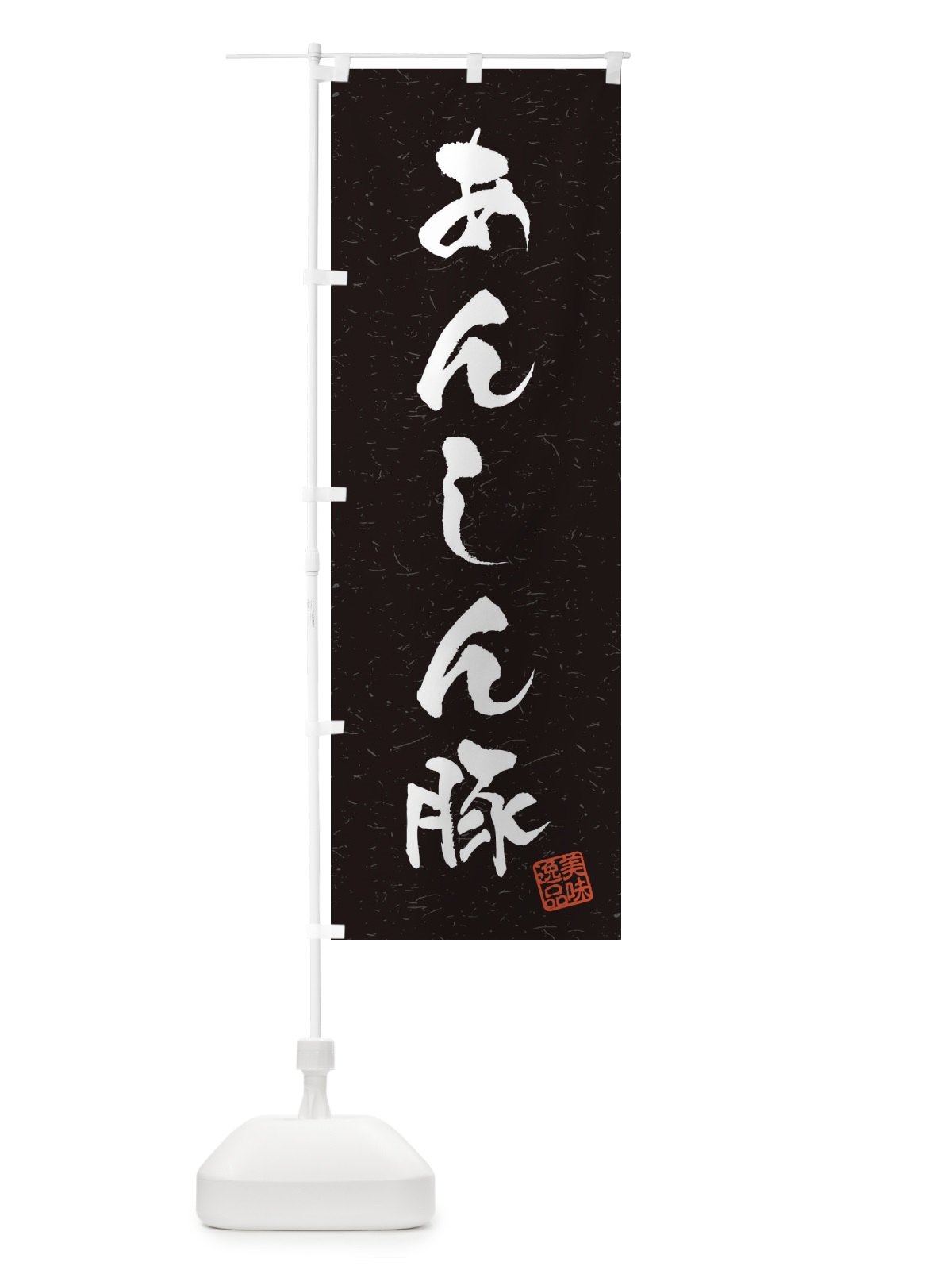 のぼり あんしん豚ブランド豚・習字・書道風 のぼり旗 4NRL(デザイン【C】)