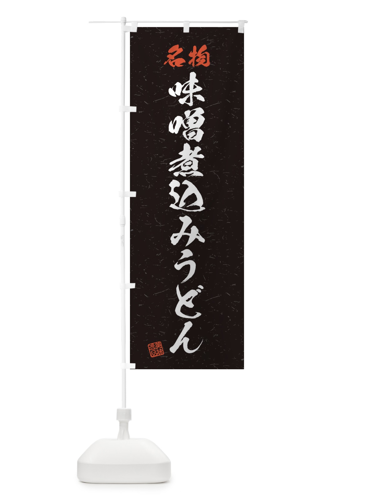 のぼり 名物・味噌煮込みうどん・習字・書道風 のぼり旗 4NRN(デザイン【C】)