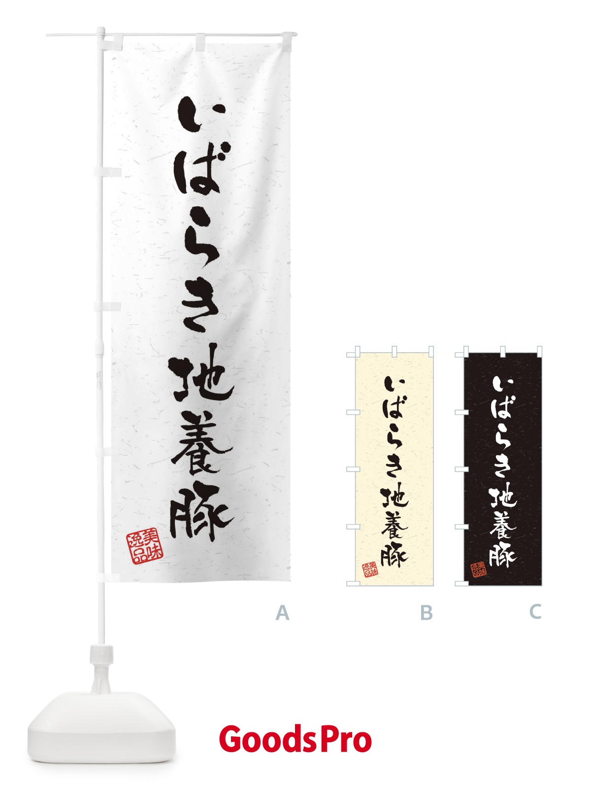 のぼり いばらき地養豚ブランド豚・習字・書道風 のぼり旗 4NRP