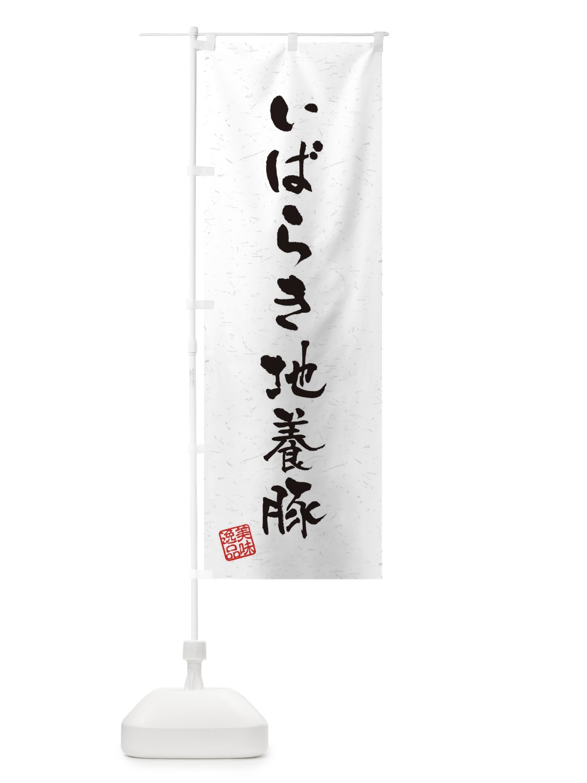 のぼり いばらき地養豚ブランド豚・習字・書道風 のぼり旗 4NRP(デザイン【A】)