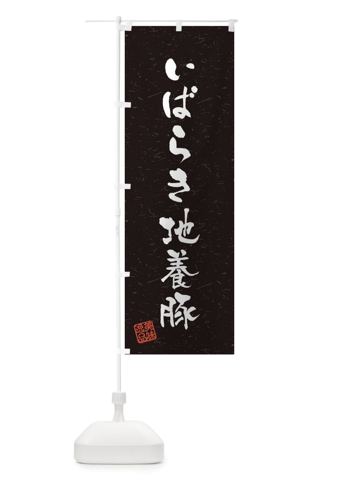 のぼり いばらき地養豚ブランド豚・習字・書道風 のぼり旗 4NRP(デザイン【C】)