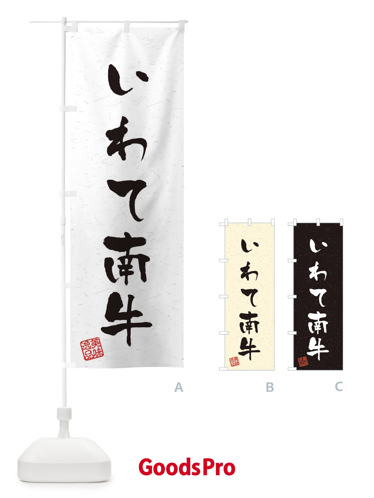 のぼり いわて南牛ブランド牛・習字・書道風 のぼり旗 4NRR