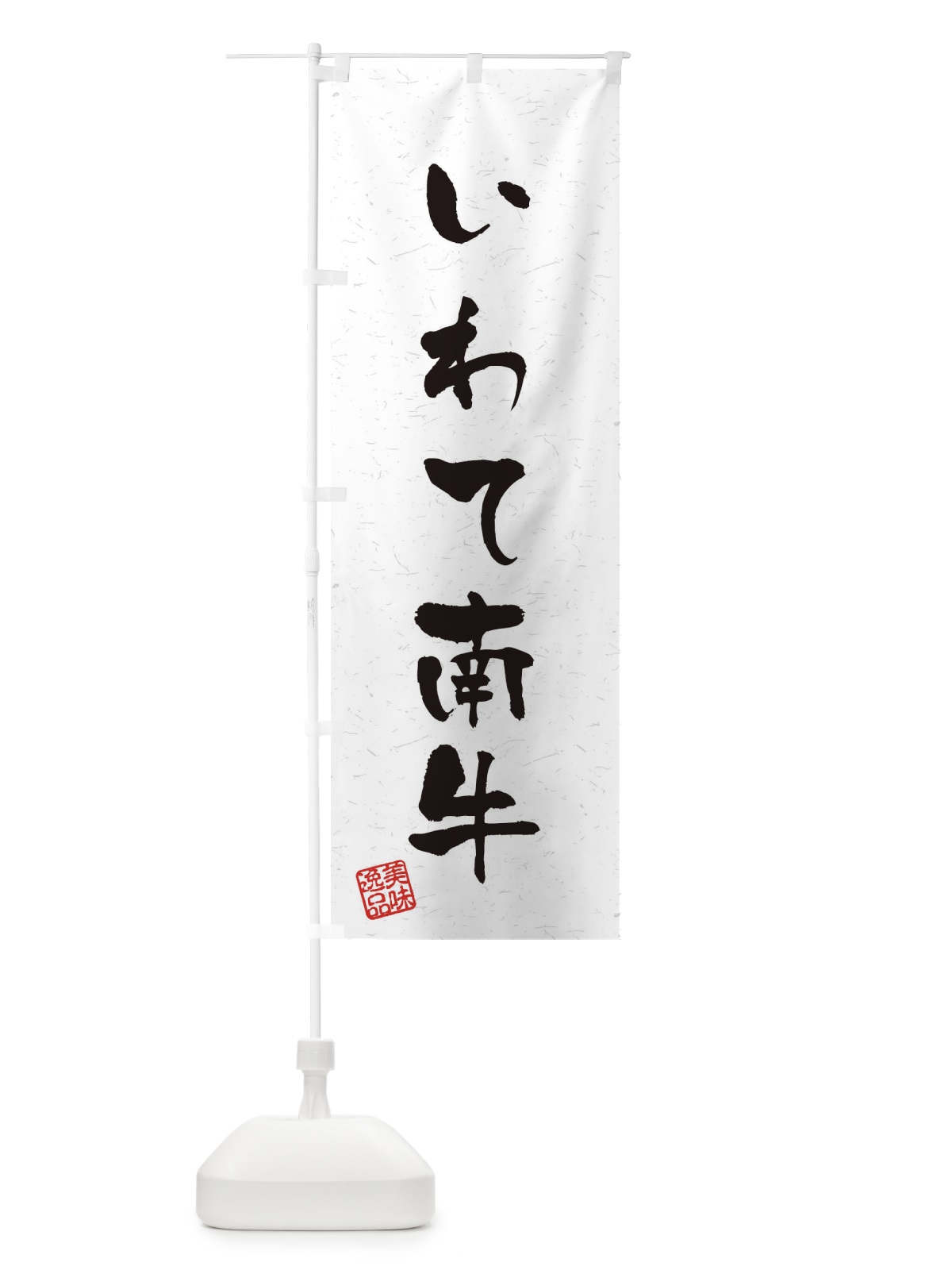 のぼり いわて南牛ブランド牛・習字・書道風 のぼり旗 4NRR(デザイン【A】)