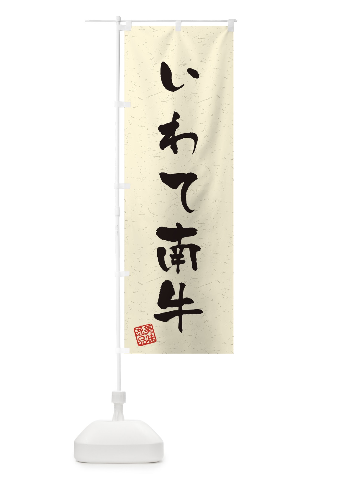 のぼり いわて南牛ブランド牛・習字・書道風 のぼり旗 4NRR(デザイン【B】)