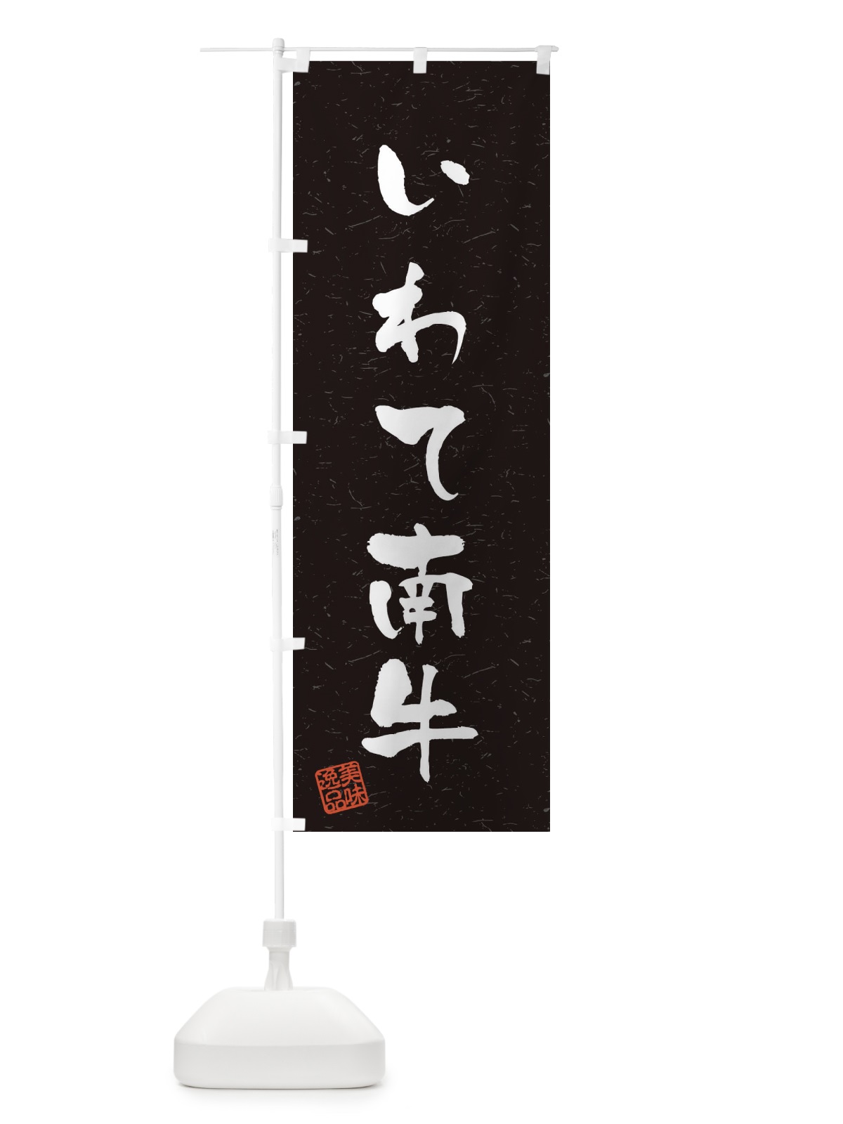 のぼり いわて南牛ブランド牛・習字・書道風 のぼり旗 4NRR(デザイン【C】)