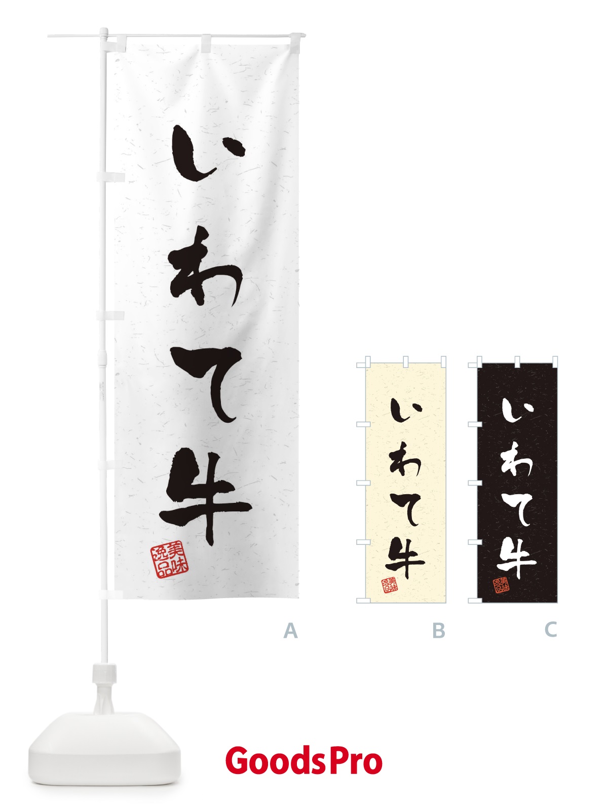 のぼり いわて牛ブランド牛・習字・書道風 のぼり旗 4NRS