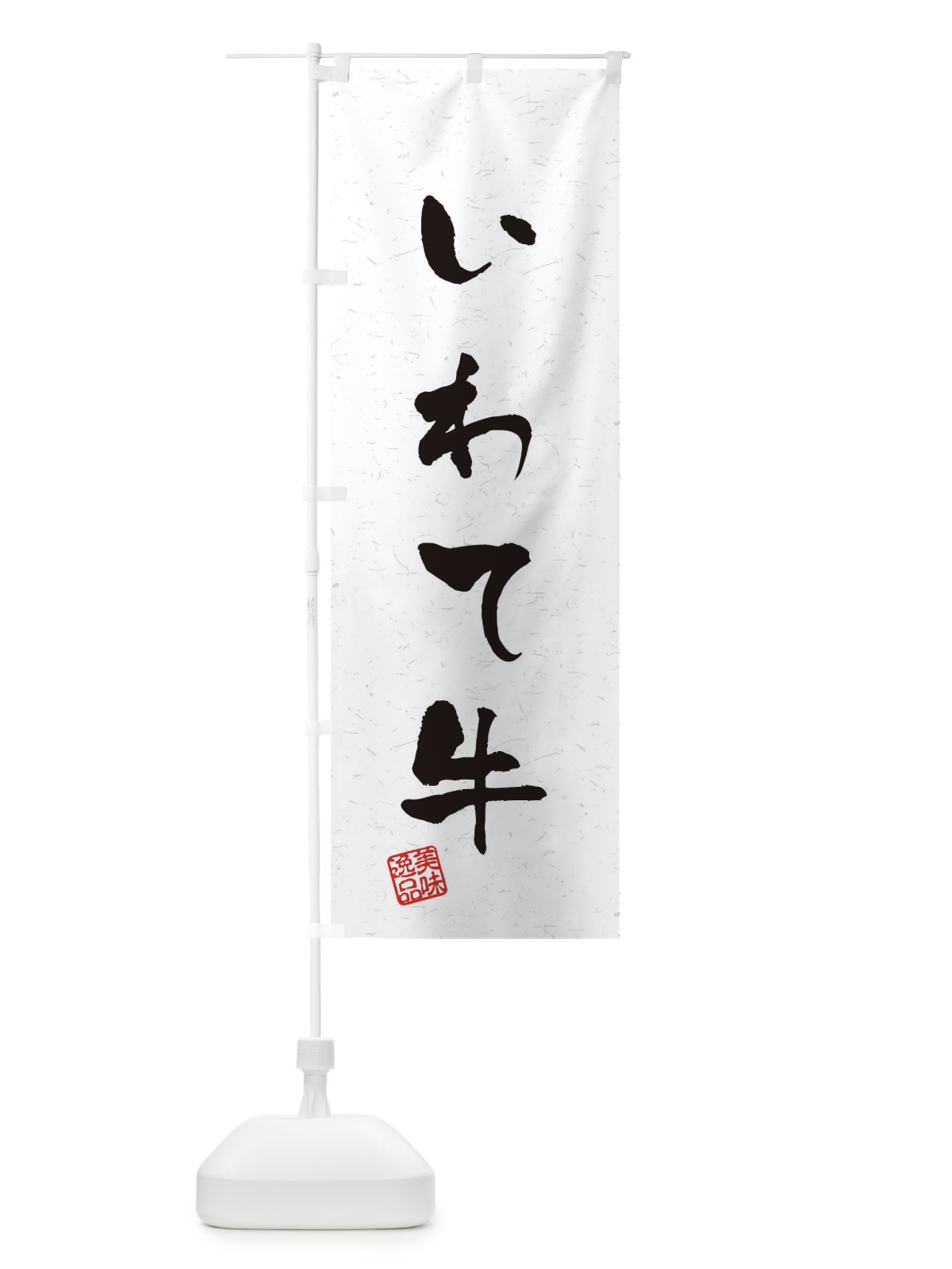 のぼり いわて牛ブランド牛・習字・書道風 のぼり旗 4NRS(デザイン【A】)