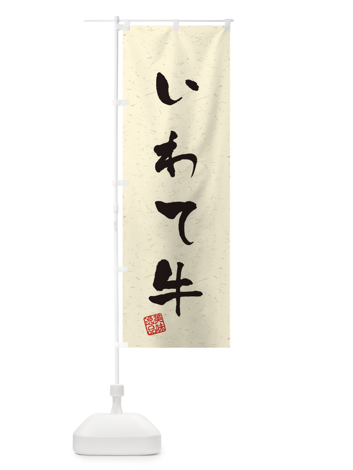 のぼり いわて牛ブランド牛・習字・書道風 のぼり旗 4NRS(デザイン【B】)