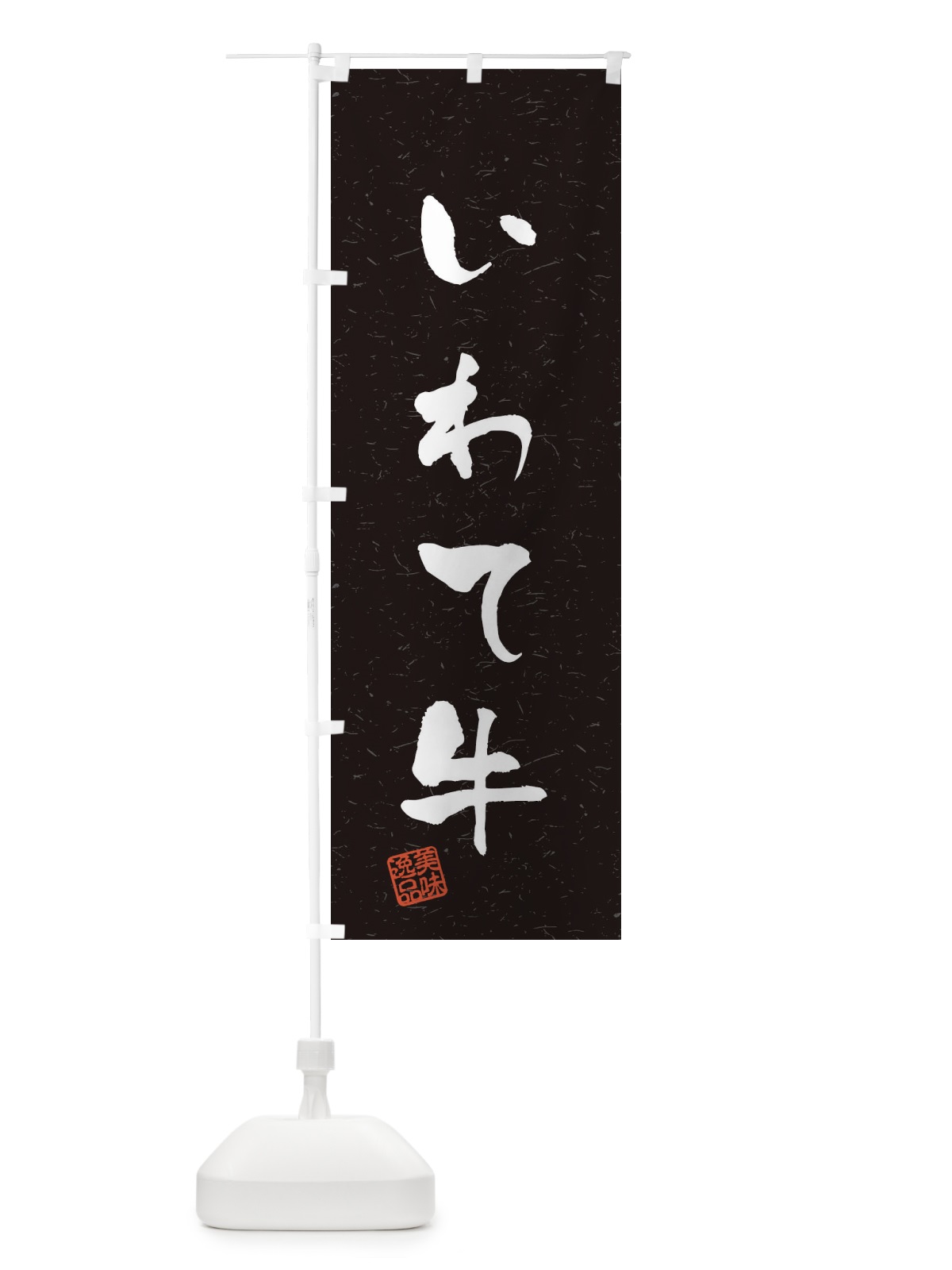 のぼり いわて牛ブランド牛・習字・書道風 のぼり旗 4NRS(デザイン【C】)