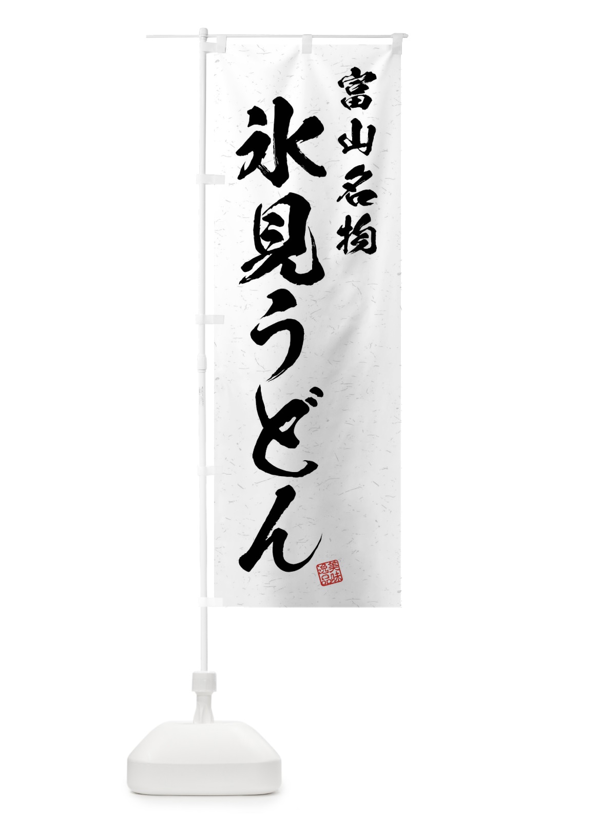 のぼり 氷見うどん・富山名物・習字・書道風 のぼり旗 4NRT(デザイン【A】)
