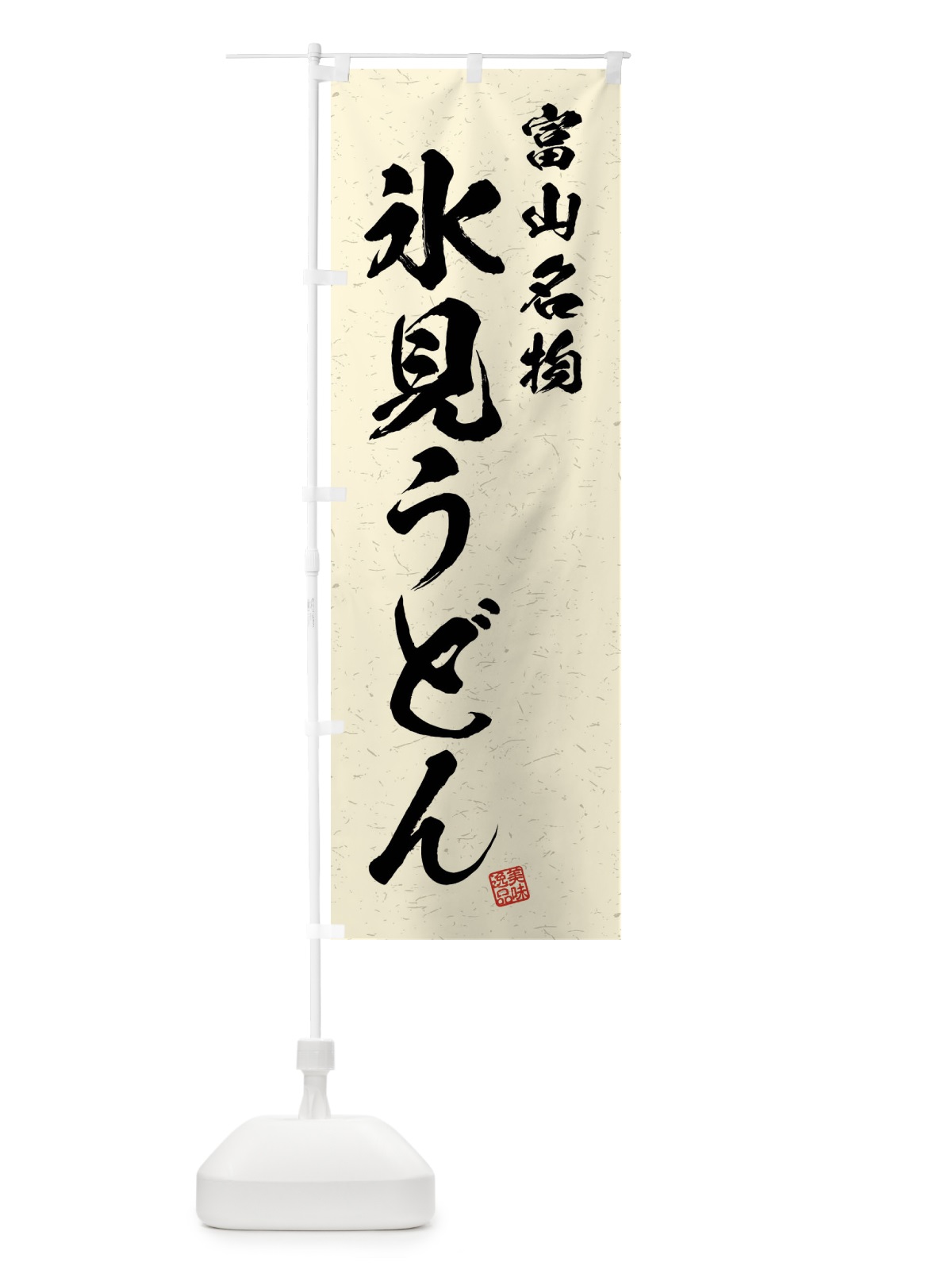 のぼり 氷見うどん・富山名物・習字・書道風 のぼり旗 4NRT(デザイン【B】)