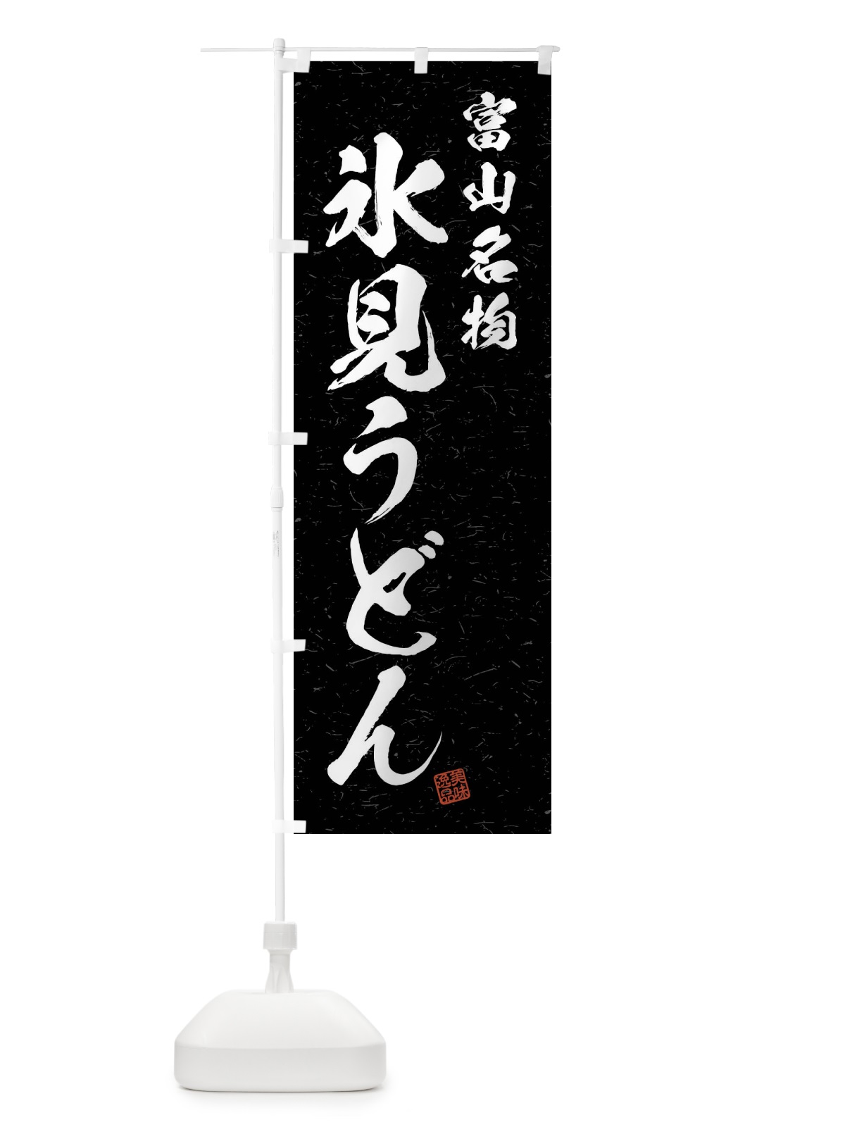 のぼり 氷見うどん・富山名物・習字・書道風 のぼり旗 4NRT(デザイン【C】)