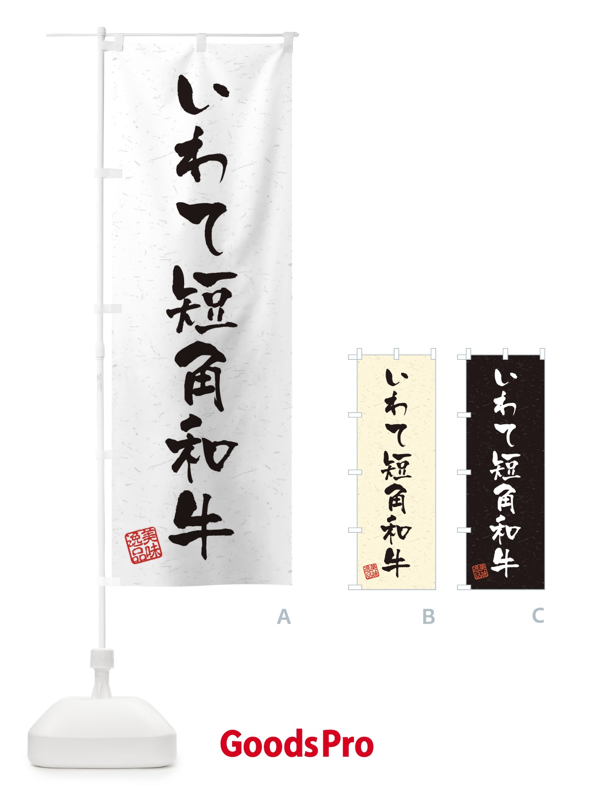 のぼり いわて短角和牛ブランド牛・習字・書道風 のぼり旗 4NRU
