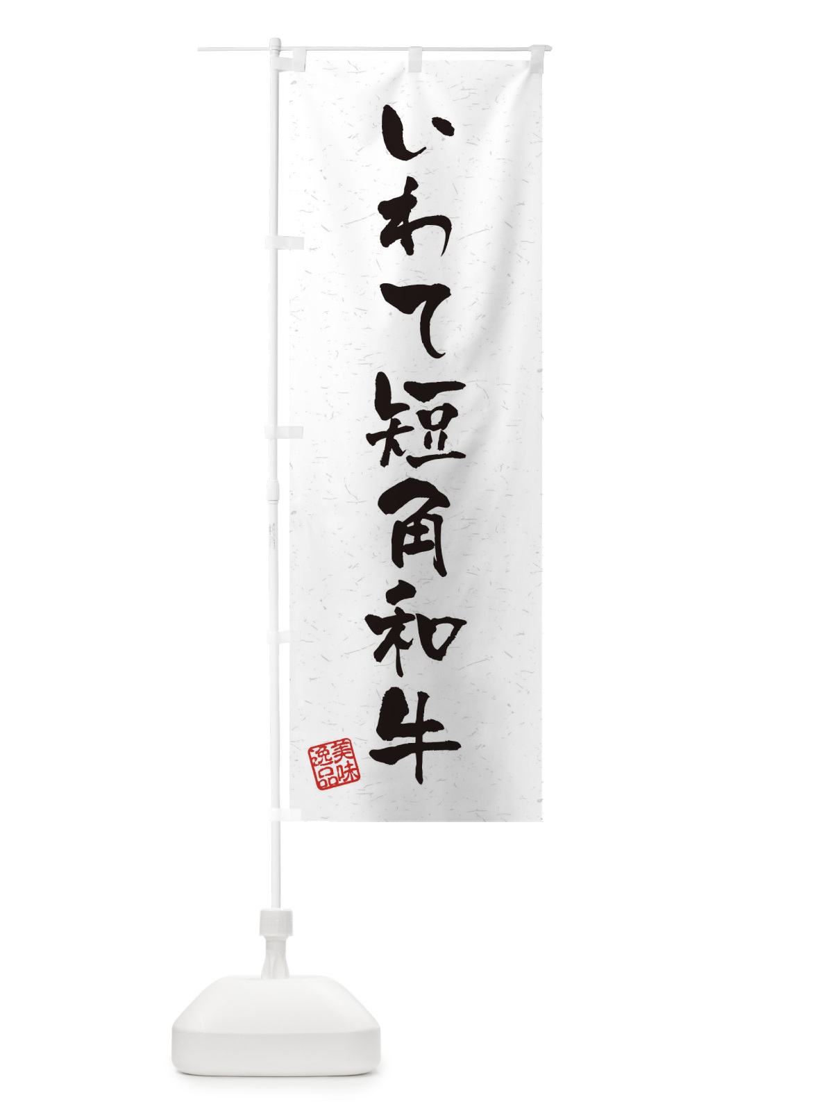 のぼり いわて短角和牛ブランド牛・習字・書道風 のぼり旗 4NRU(デザイン【A】)