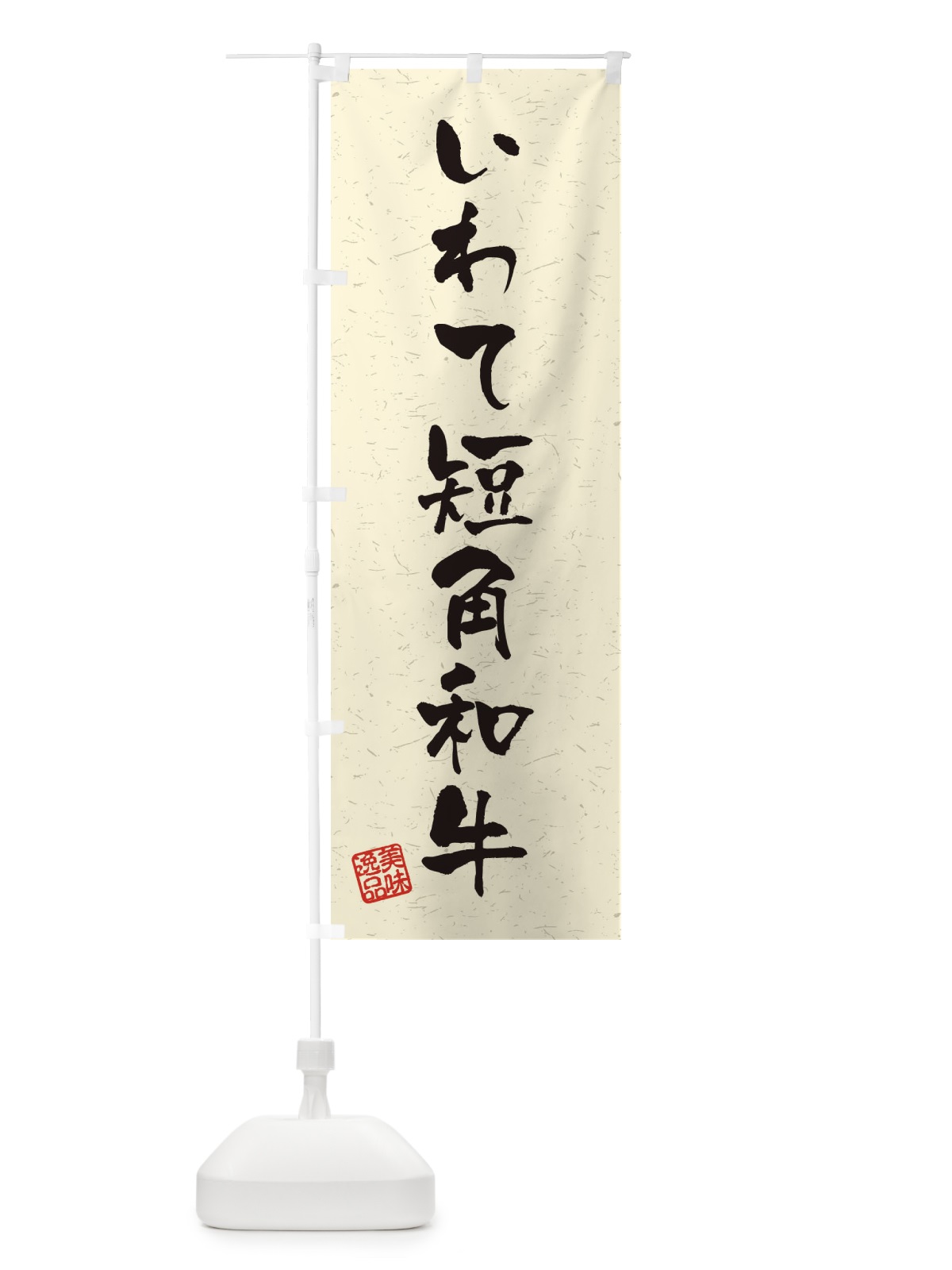 のぼり いわて短角和牛ブランド牛・習字・書道風 のぼり旗 4NRU(デザイン【B】)