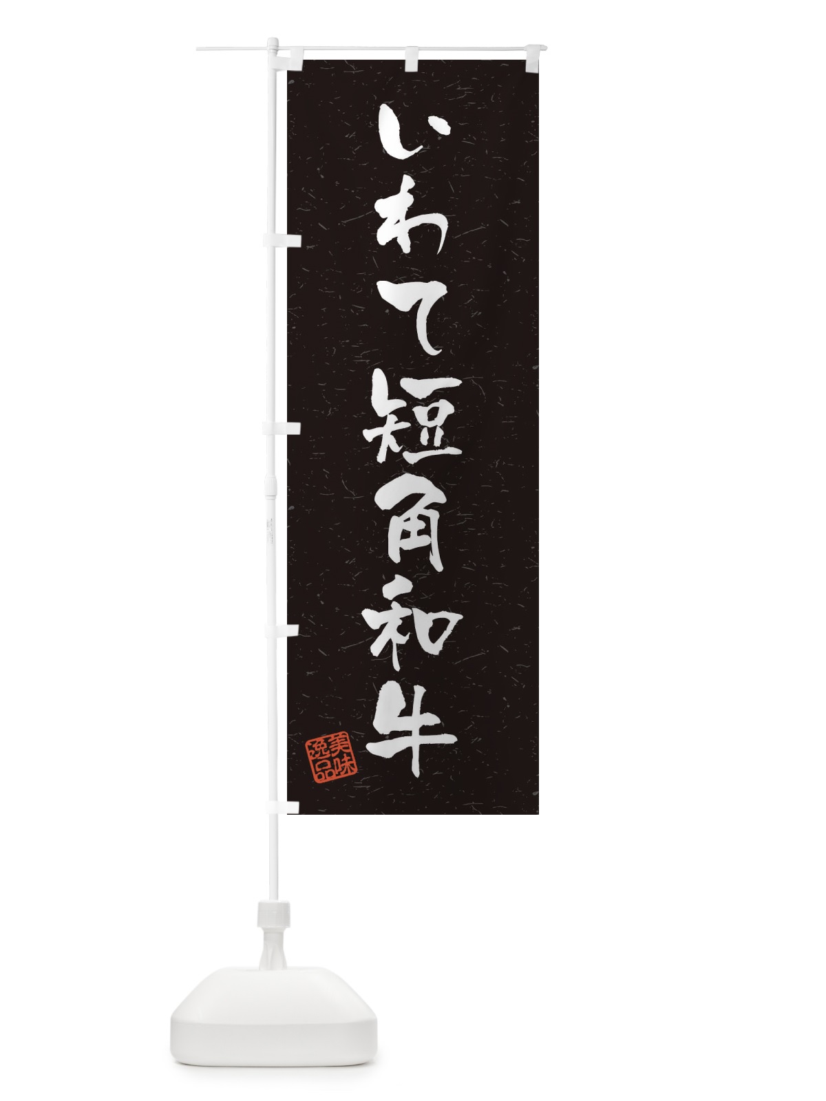 のぼり いわて短角和牛ブランド牛・習字・書道風 のぼり旗 4NRU(デザイン【C】)