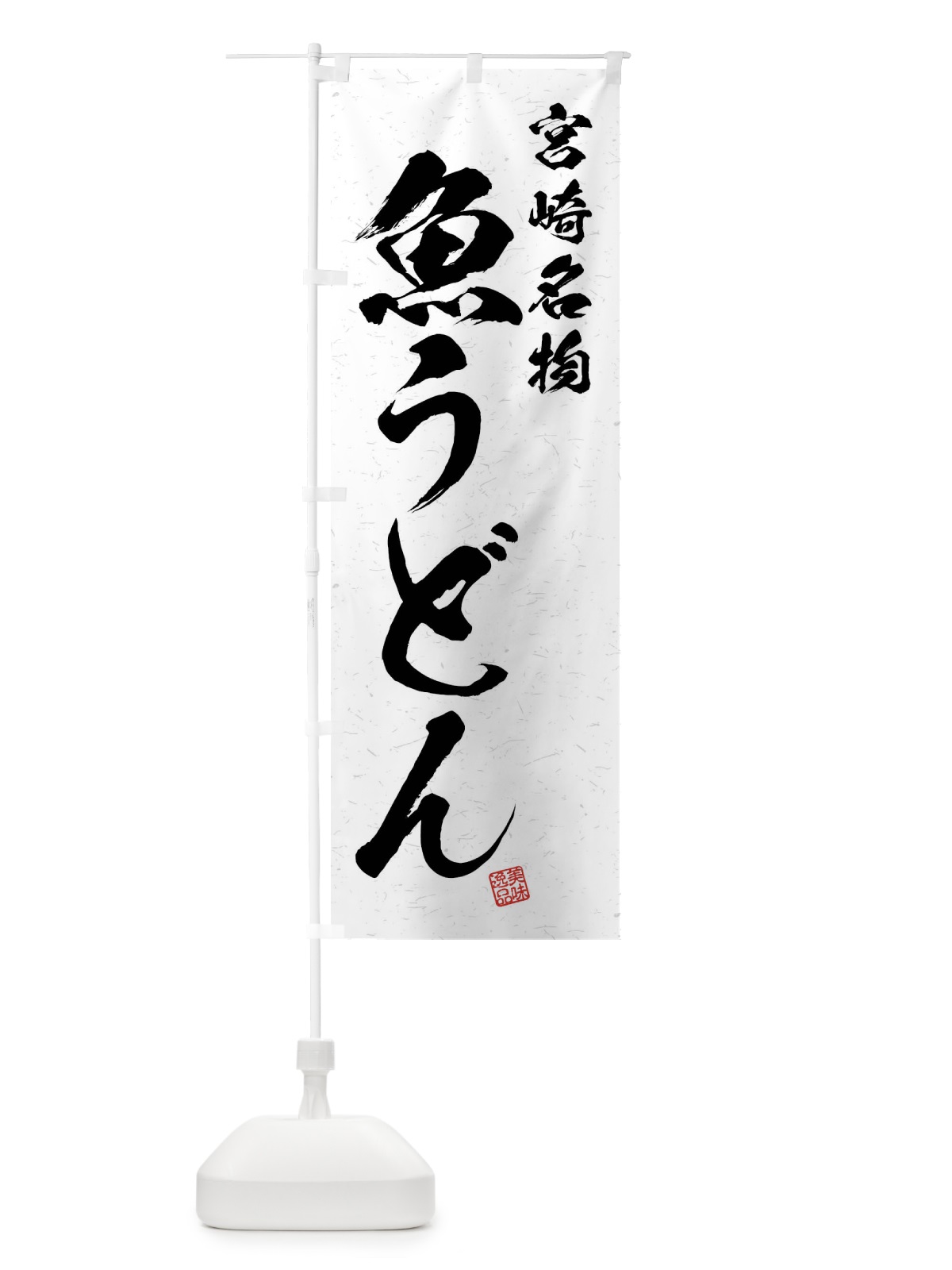 のぼり 魚うどん・宮崎名物・習字・書道風 のぼり旗 4NRX(デザイン【A】)