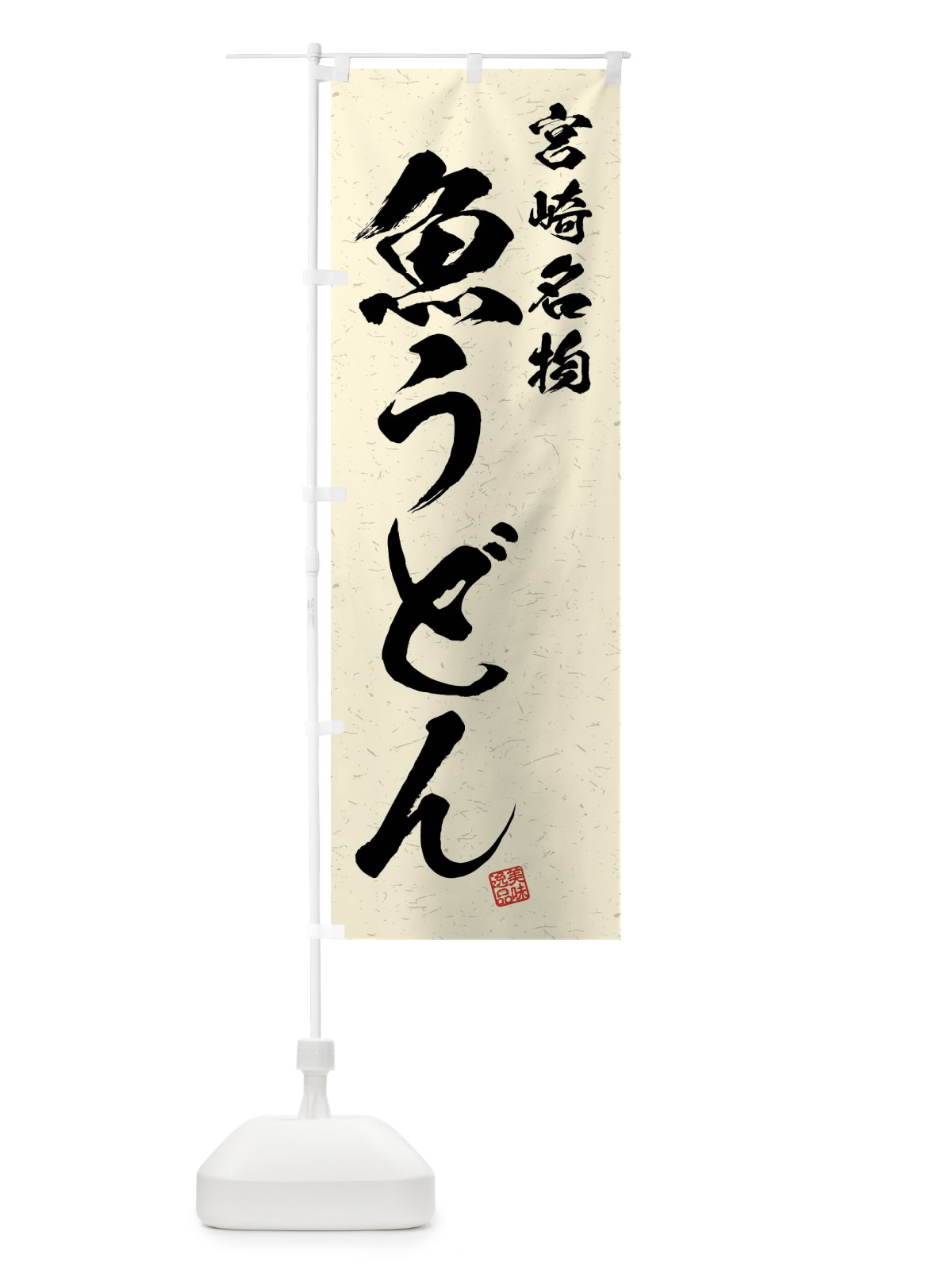 のぼり 魚うどん・宮崎名物・習字・書道風 のぼり旗 4NRX(デザイン【B】)