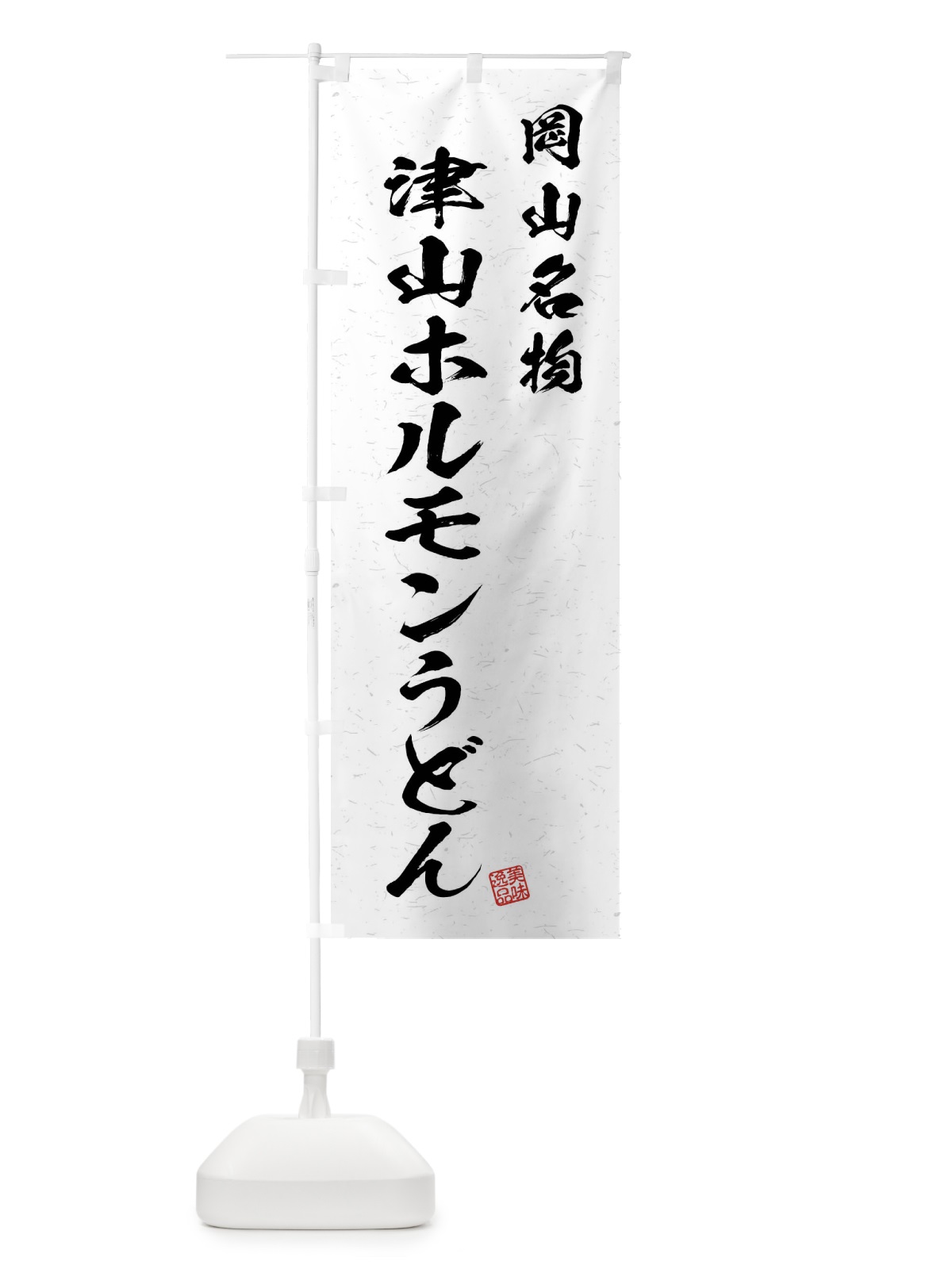 のぼり 津山ホルモンうどん・岡山名物・習字・書道風 のぼり旗 4NRY(デザイン【A】)