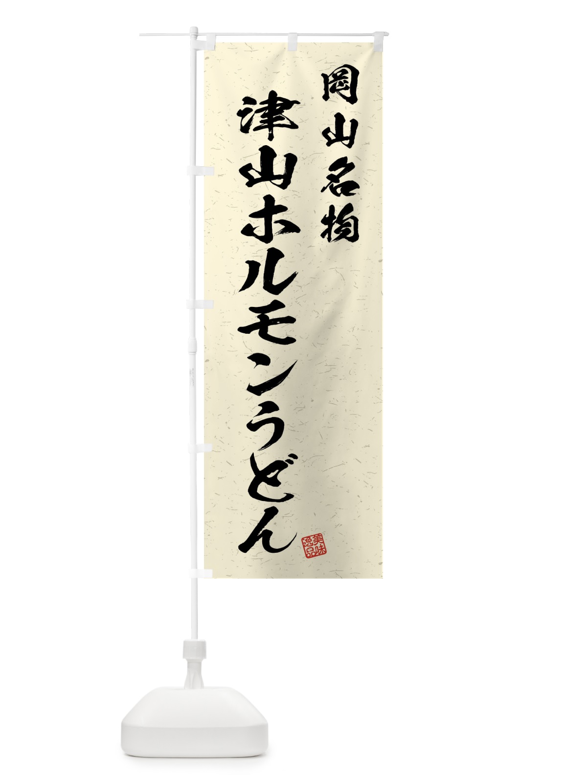 のぼり 津山ホルモンうどん・岡山名物・習字・書道風 のぼり旗 4NRY(デザイン【B】)