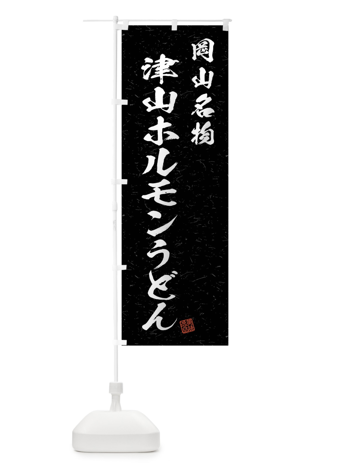 のぼり 津山ホルモンうどん・岡山名物・習字・書道風 のぼり旗 4NRY(デザイン【C】)