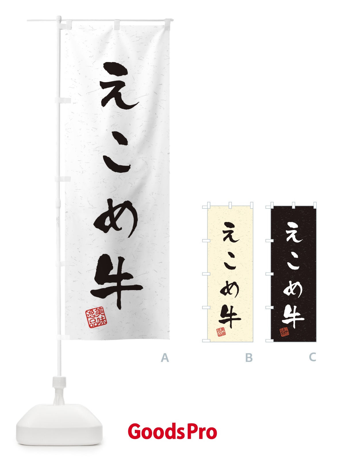 のぼり えこめ牛ブランド牛・習字・書道風 のぼり旗 4NS0