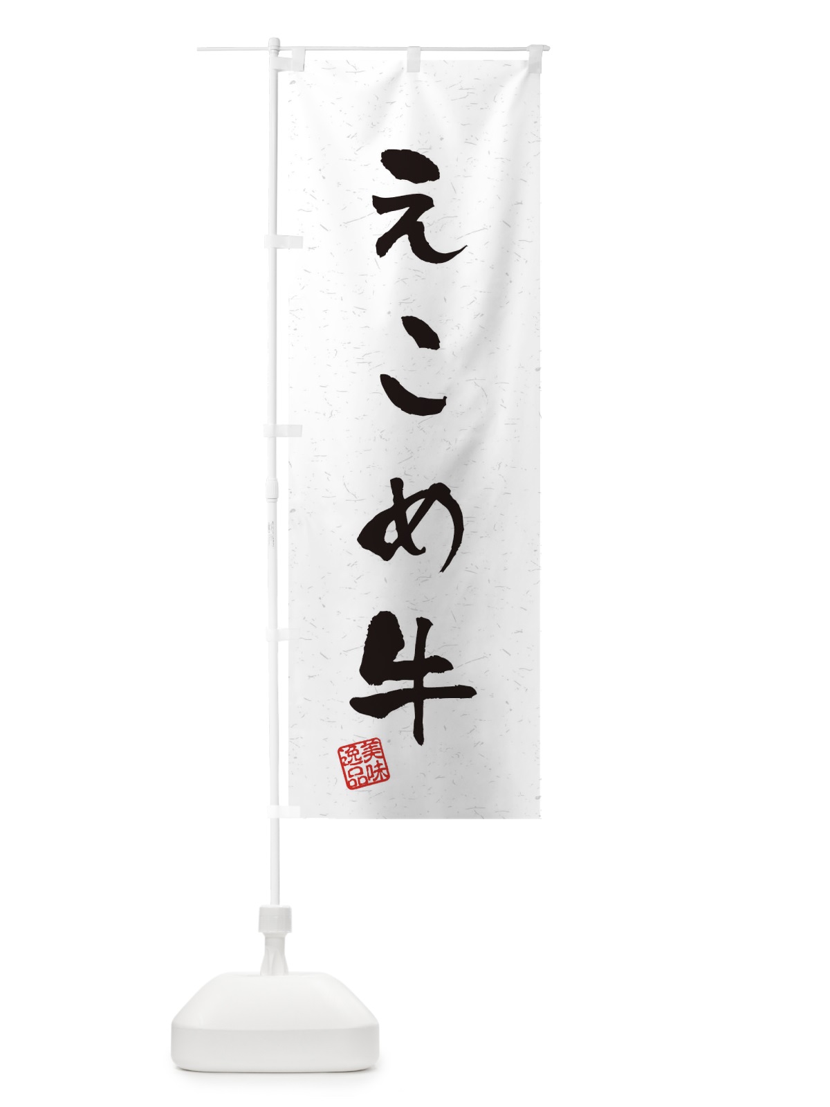 のぼり えこめ牛ブランド牛・習字・書道風 のぼり旗 4NS0(デザイン【A】)