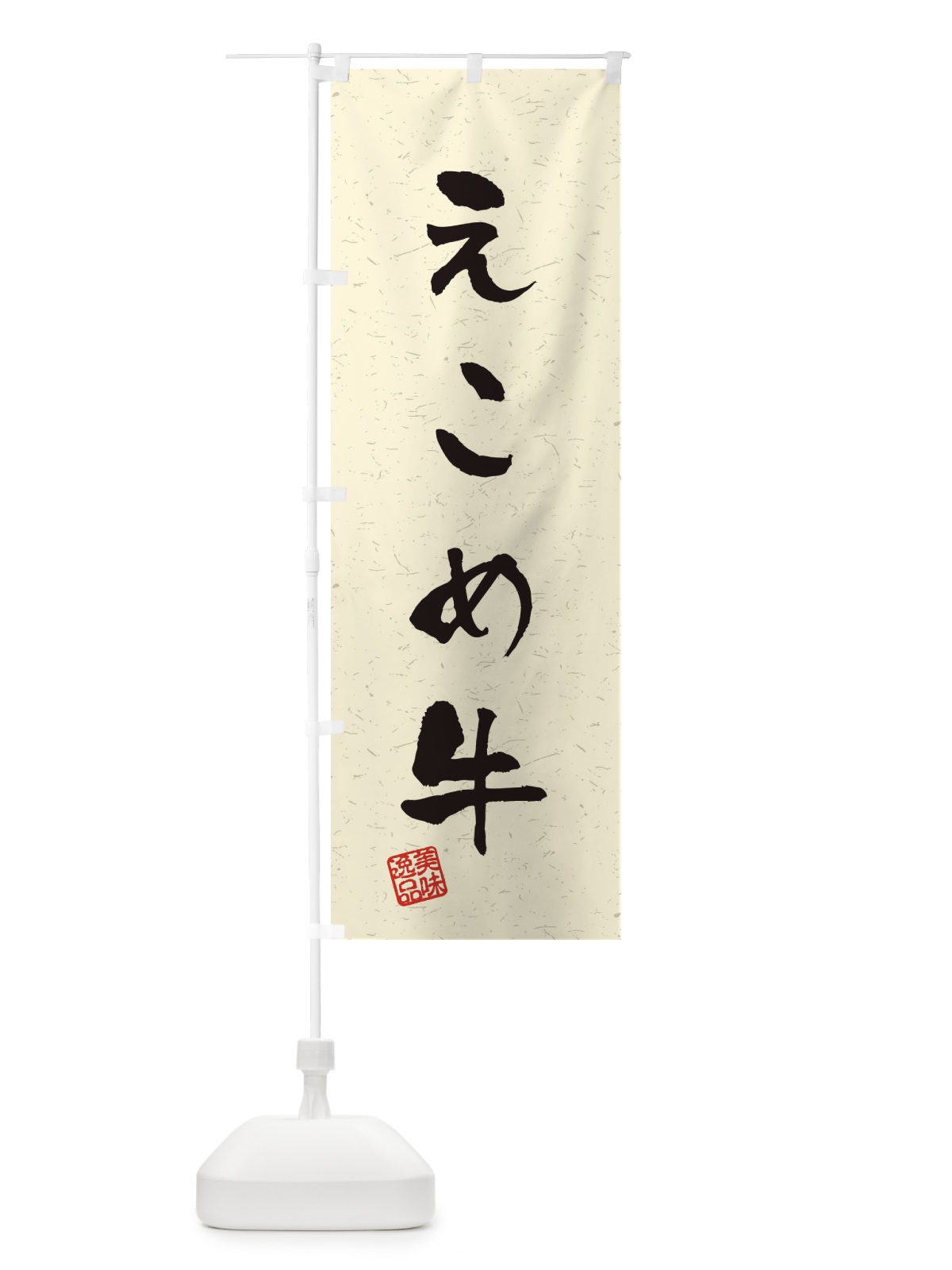 のぼり えこめ牛ブランド牛・習字・書道風 のぼり旗 4NS0(デザイン【B】)