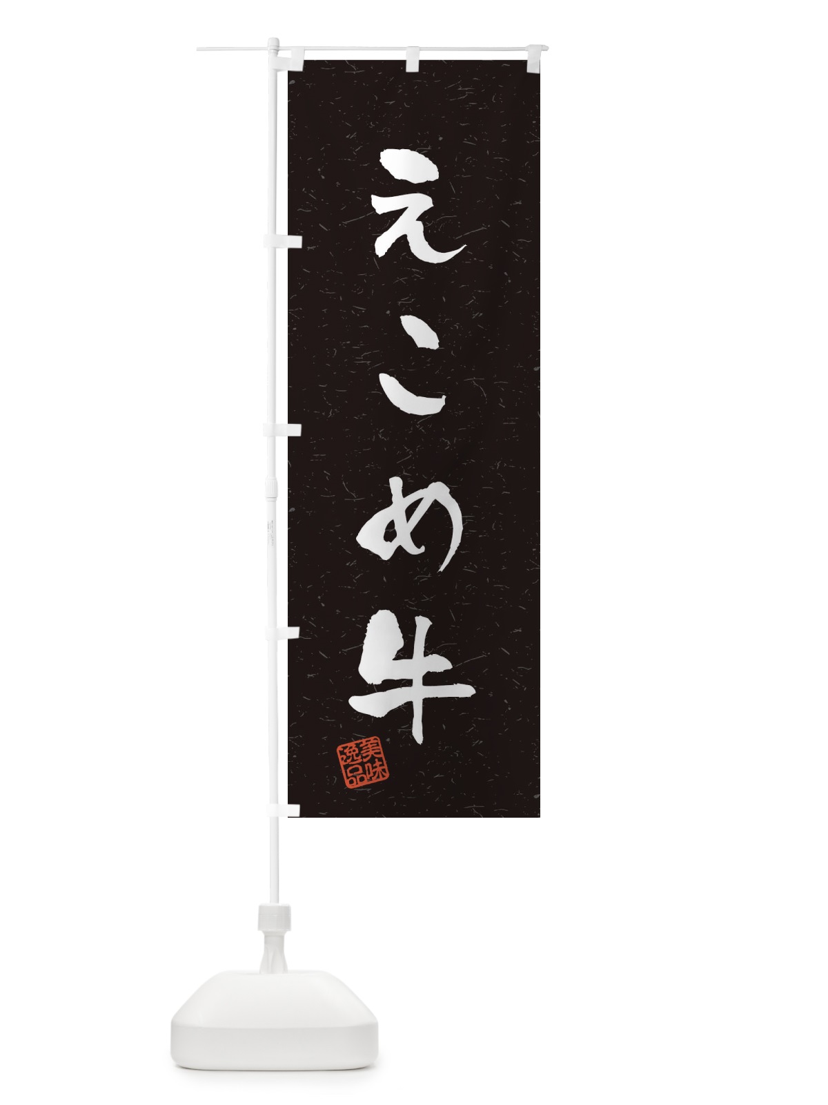 のぼり えこめ牛ブランド牛・習字・書道風 のぼり旗 4NS0(デザイン【C】)