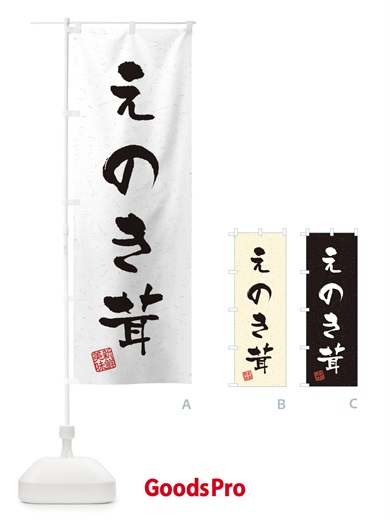 のぼり えのき茸・野菜・習字・書道風 のぼり旗 4NS1
