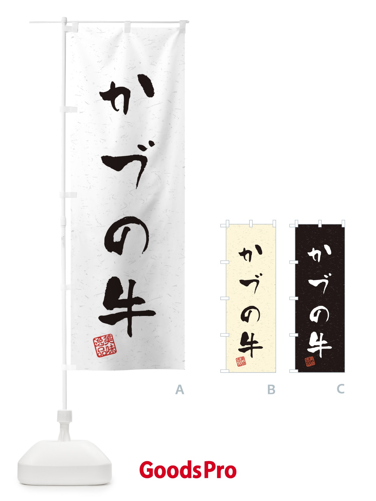 のぼり かづの牛ブランド牛・習字・書道風 のぼり旗 4NS2