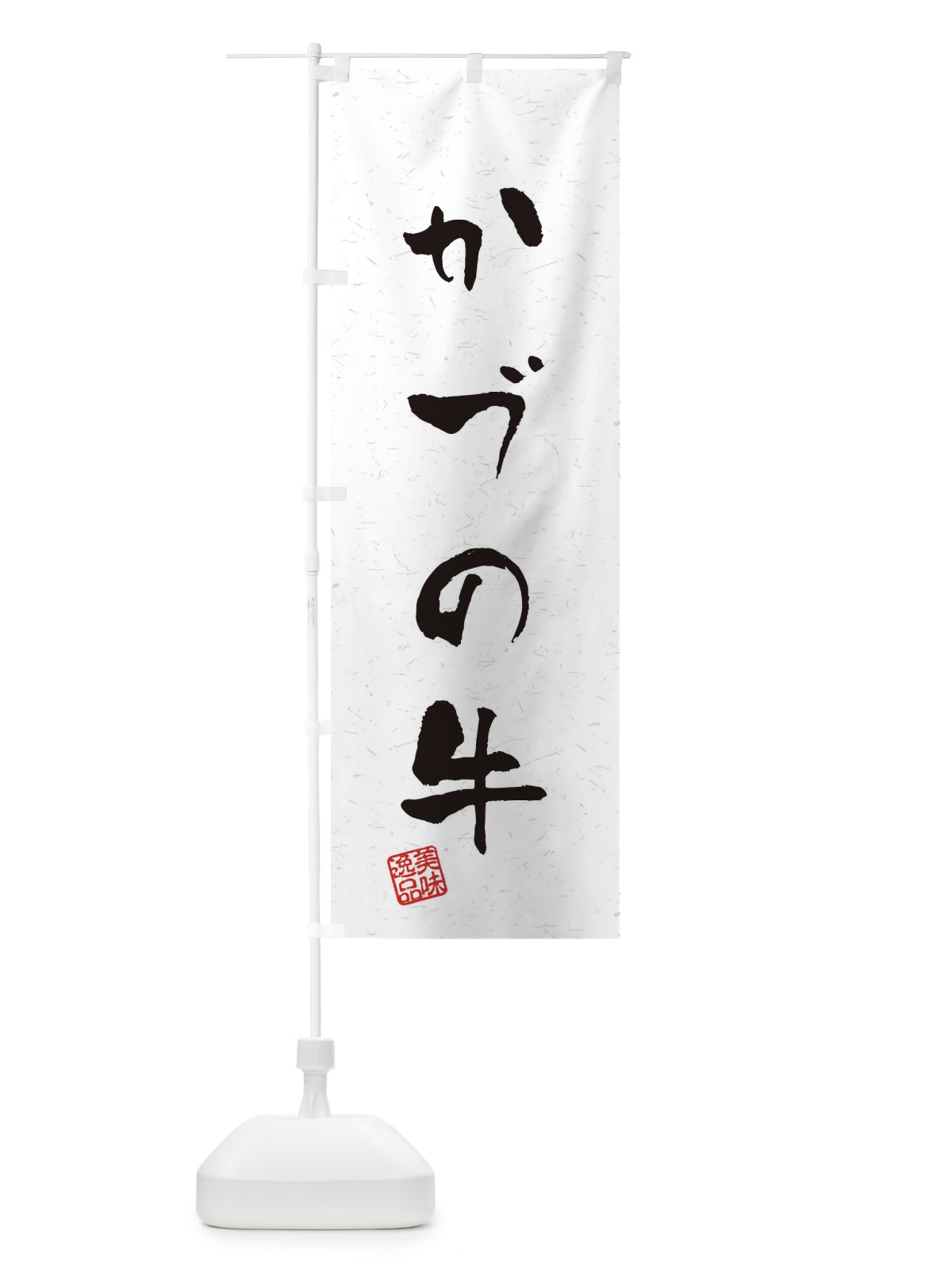 のぼり かづの牛ブランド牛・習字・書道風 のぼり旗 4NS2(デザイン【A】)