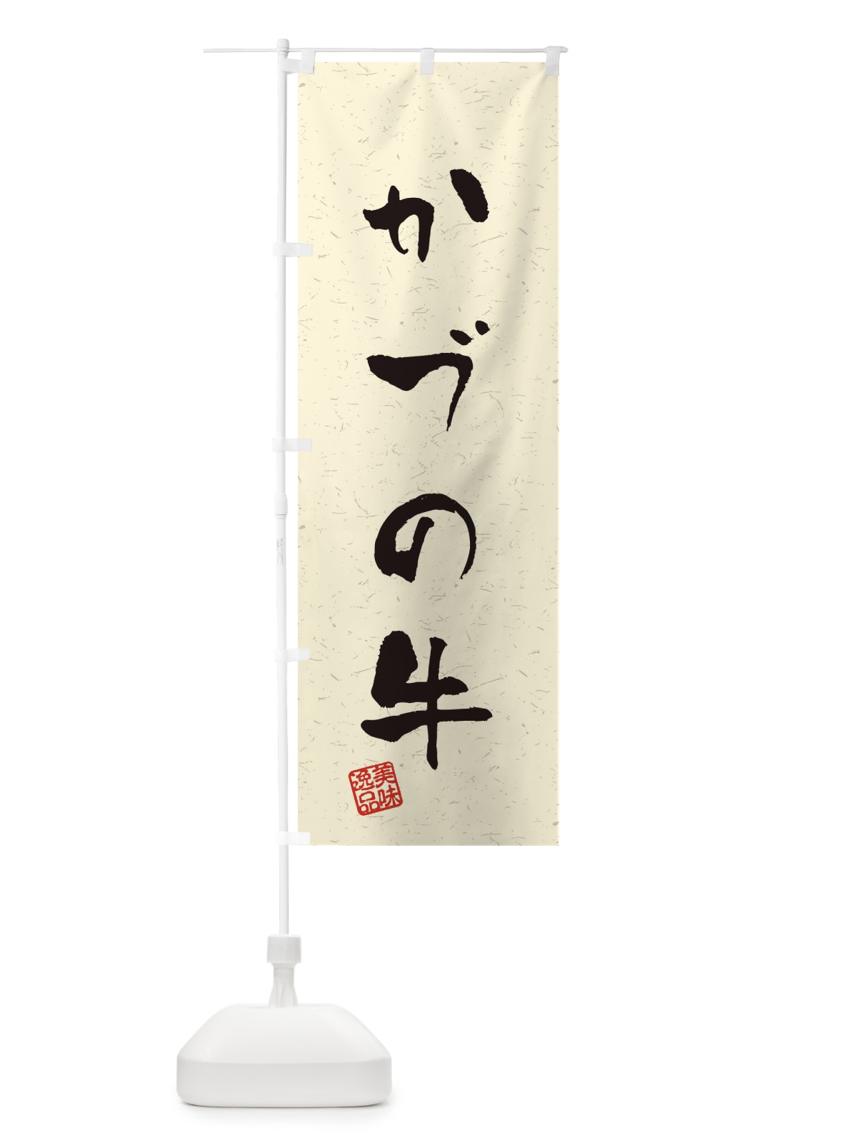 のぼり かづの牛ブランド牛・習字・書道風 のぼり旗 4NS2(デザイン【B】)