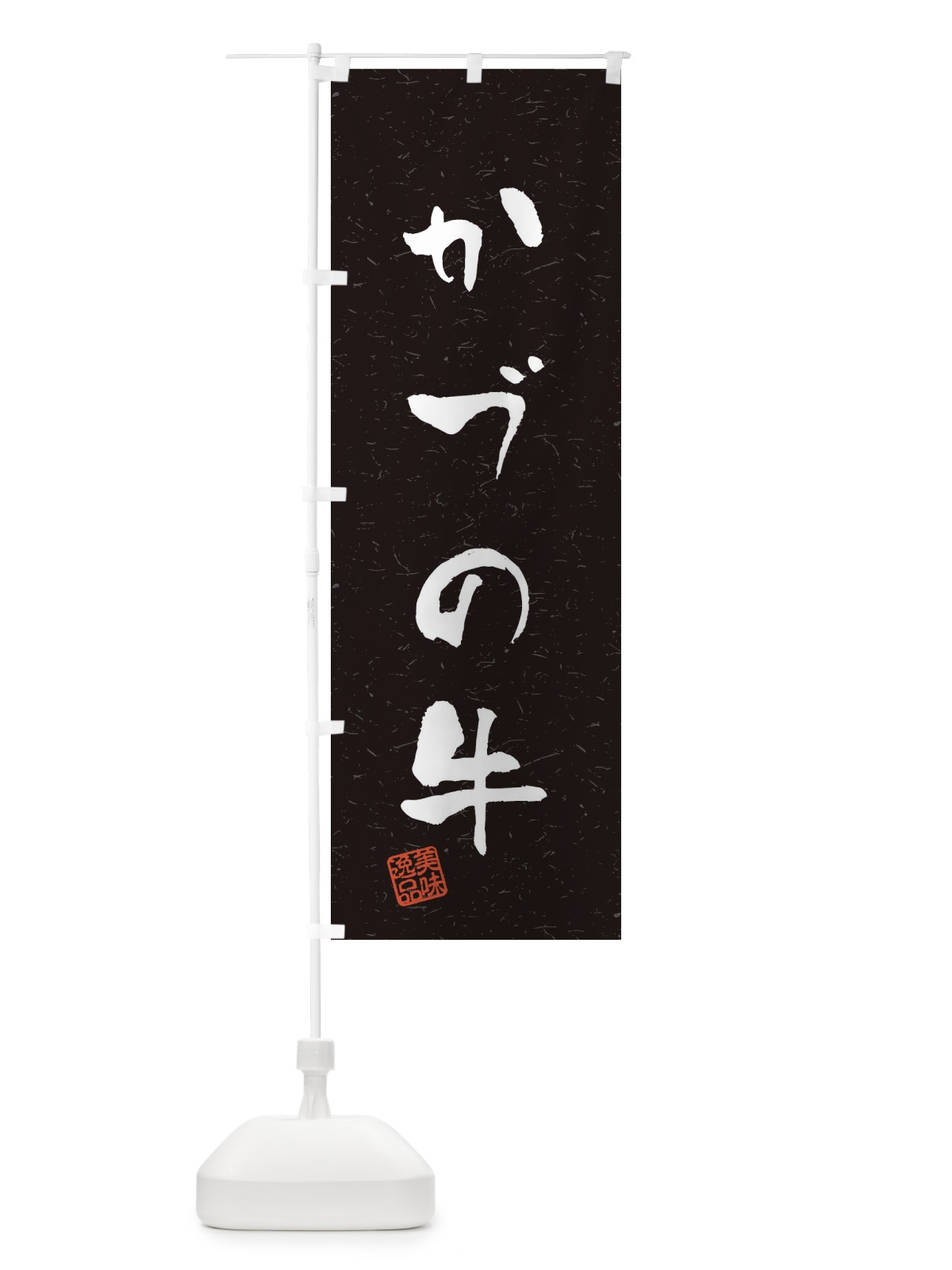 のぼり かづの牛ブランド牛・習字・書道風 のぼり旗 4NS2(デザイン【C】)