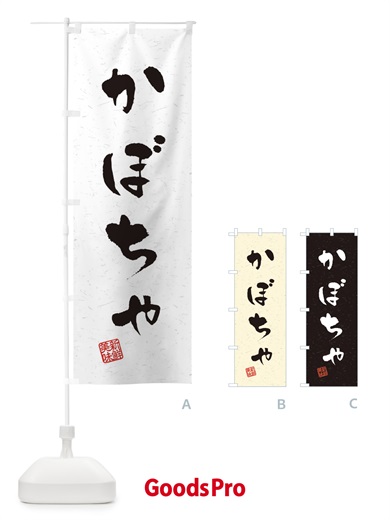 のぼり かぼちゃ・野菜・習字・書道風 のぼり旗 4NS3