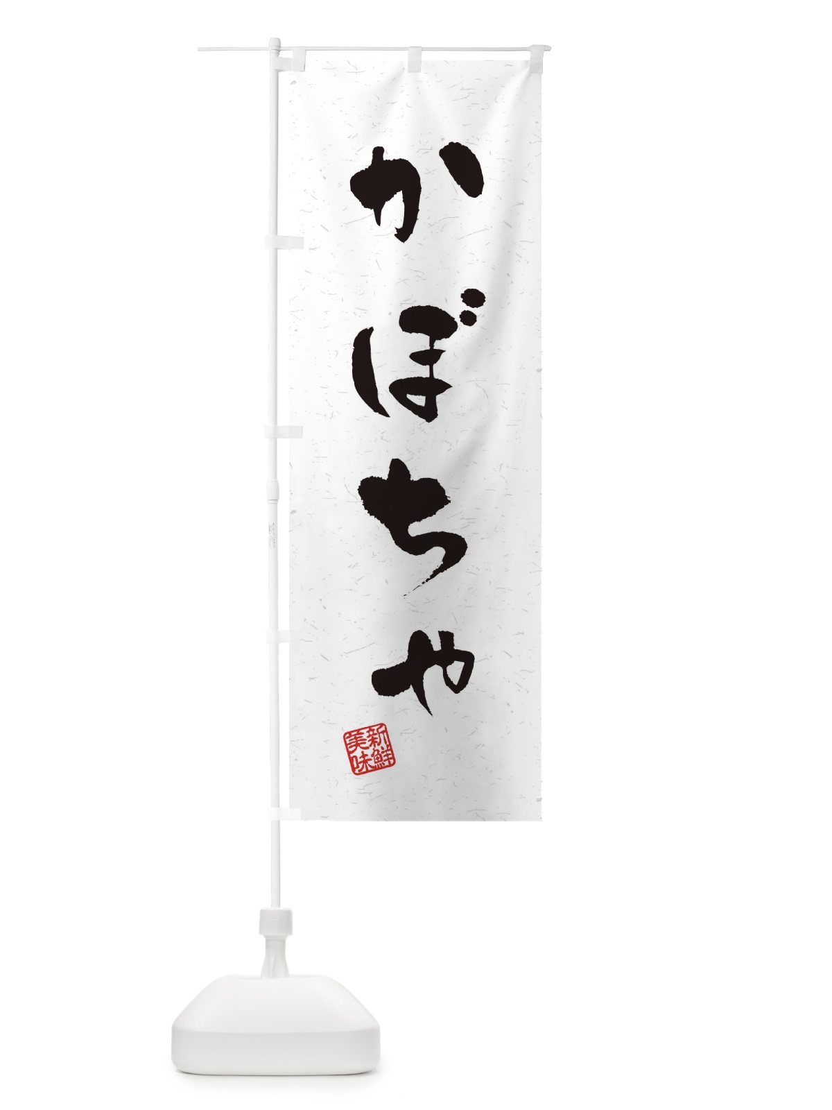 のぼり かぼちゃ・野菜・習字・書道風 のぼり旗 4NS3(デザイン【A】)