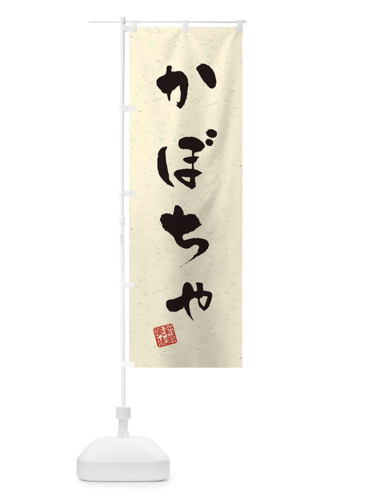 のぼり かぼちゃ・野菜・習字・書道風 のぼり旗 4NS3(デザイン【B】)