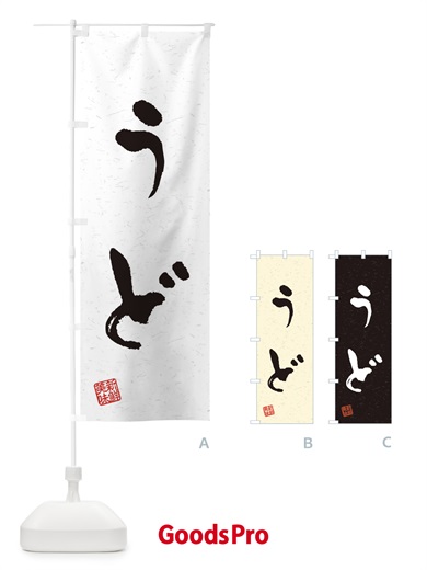 のぼり うど・野菜・習字・書道風 のぼり旗 4NS4