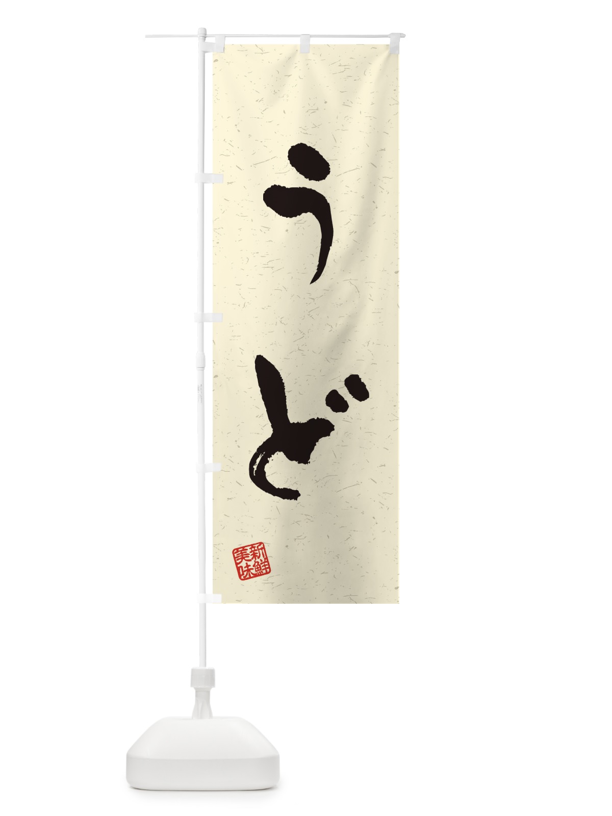 のぼり うど・野菜・習字・書道風 のぼり旗 4NS4(デザイン【B】)