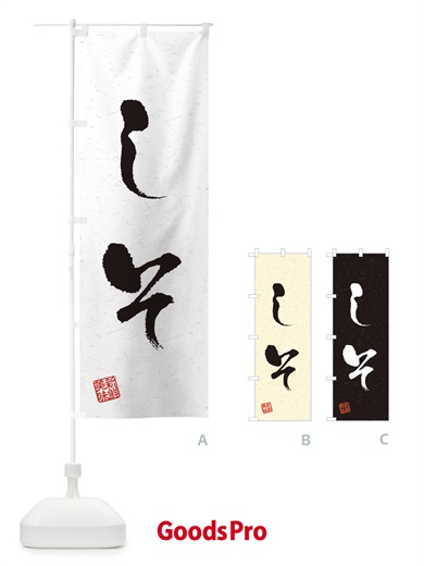 のぼり しそ・野菜・習字・書道風 のぼり旗 4NS5