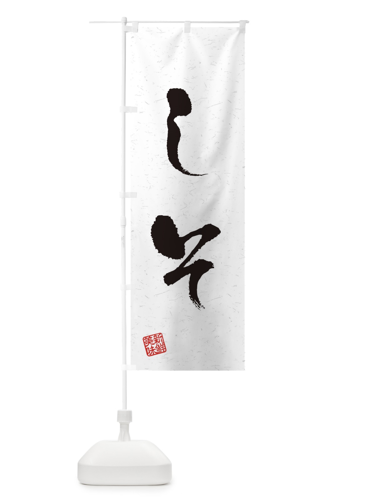 のぼり しそ・野菜・習字・書道風 のぼり旗 4NS5(デザイン【A】)