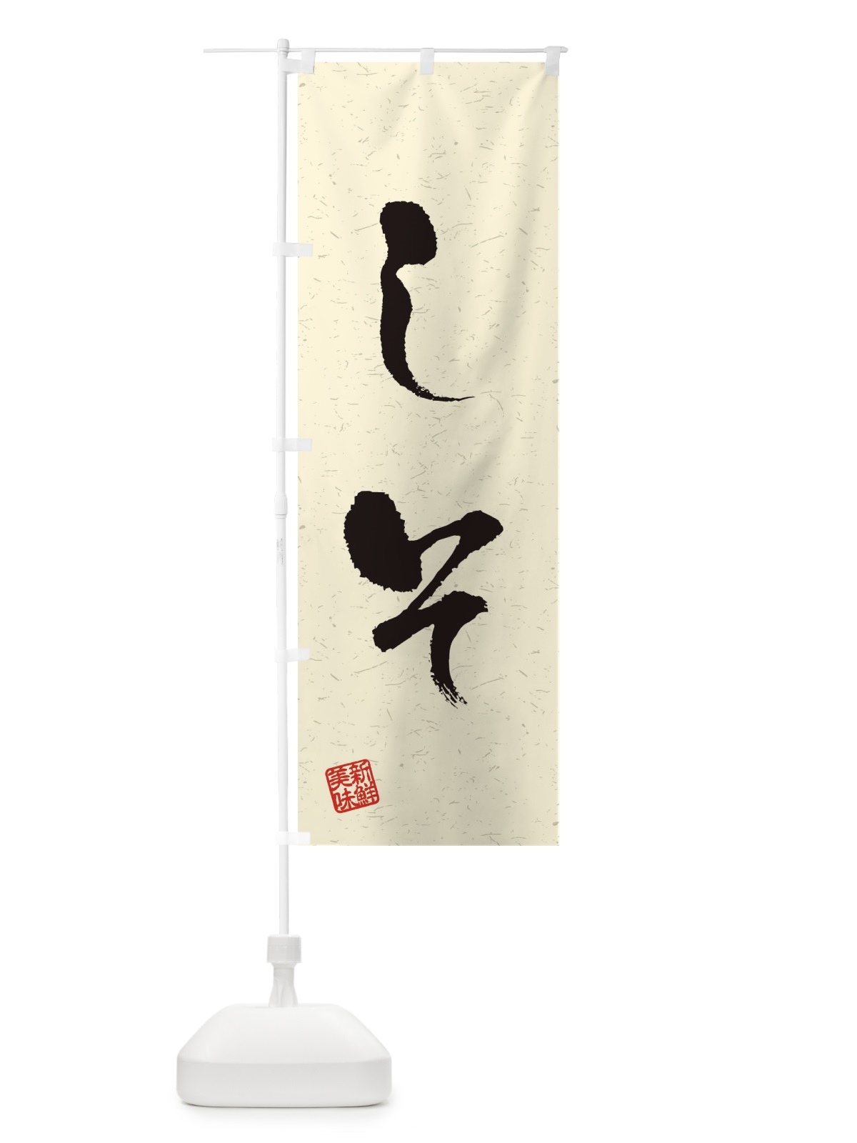 のぼり しそ・野菜・習字・書道風 のぼり旗 4NS5(デザイン【B】)