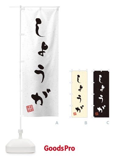 のぼり しょうが・野菜・習字・書道風 のぼり旗 4NS6