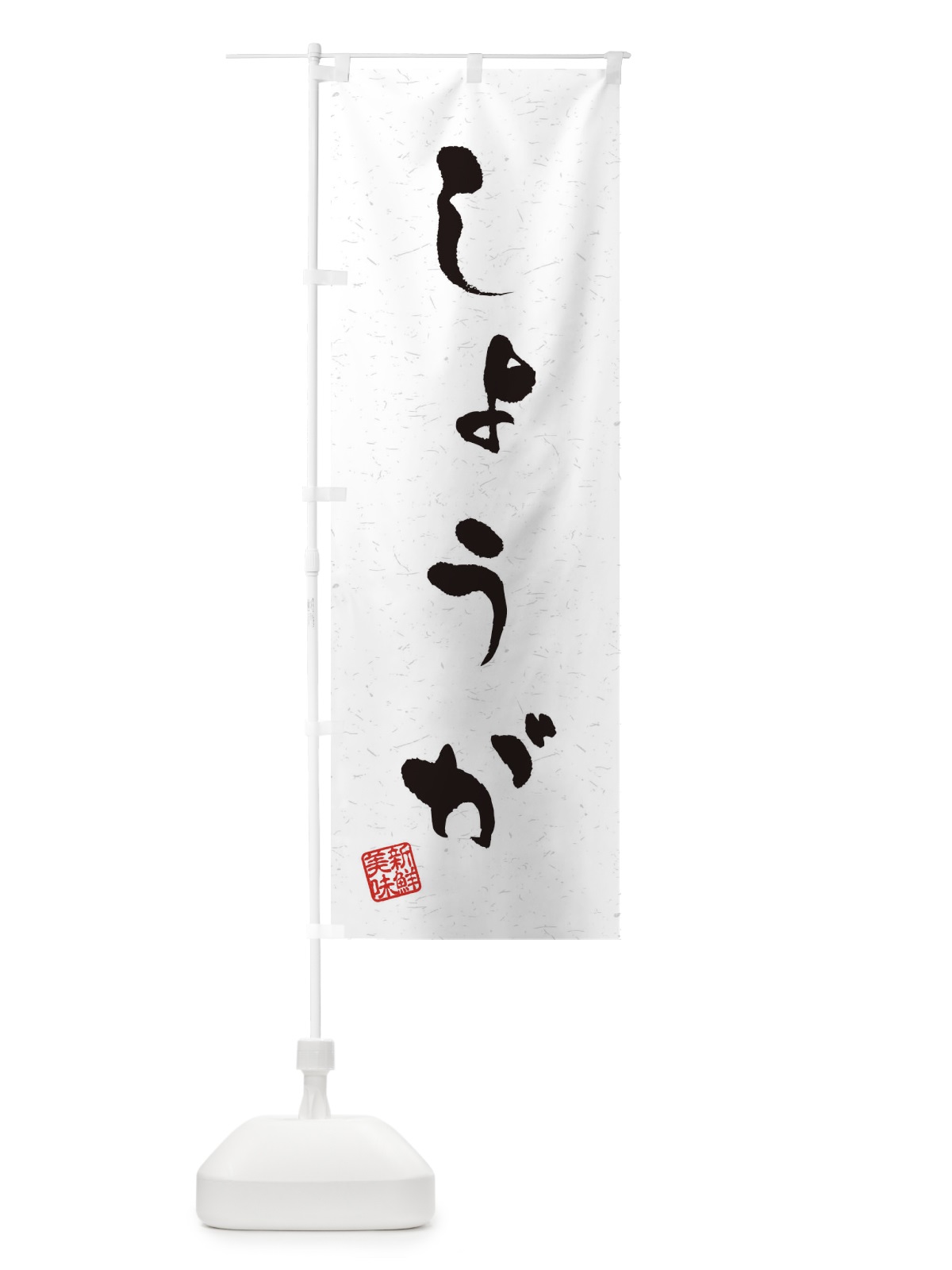 のぼり しょうが・野菜・習字・書道風 のぼり旗 4NS6(デザイン【A】)