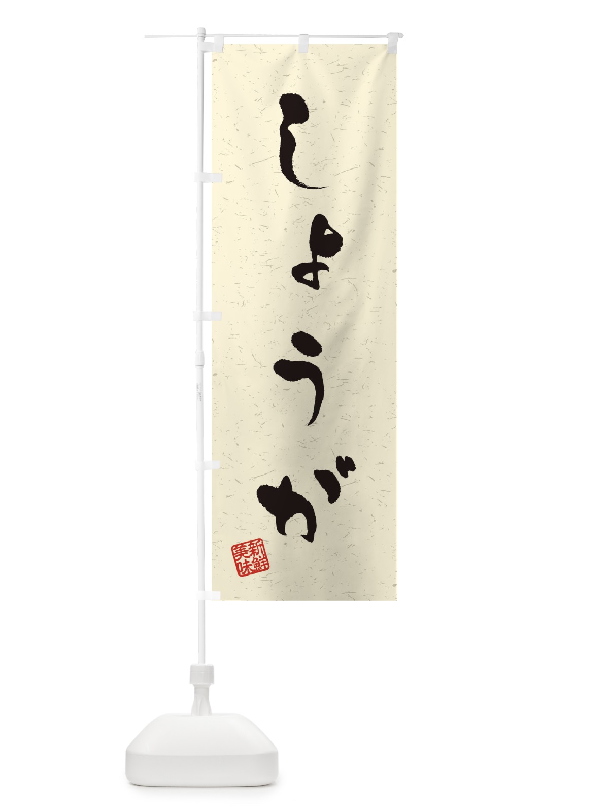 のぼり しょうが・野菜・習字・書道風 のぼり旗 4NS6(デザイン【B】)