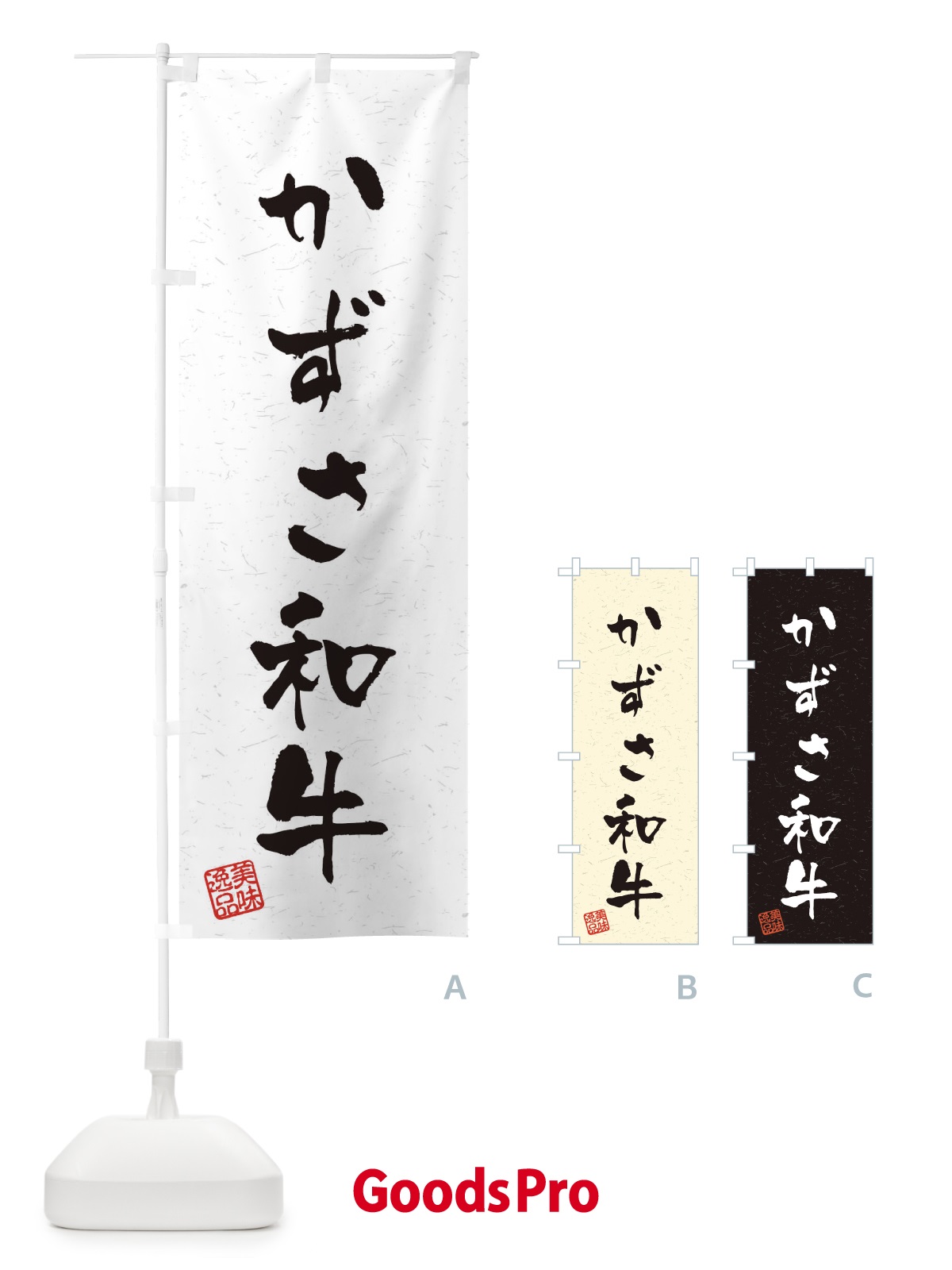 のぼり かずさ和牛ブランド牛・習字・書道風 のぼり旗 4NS7