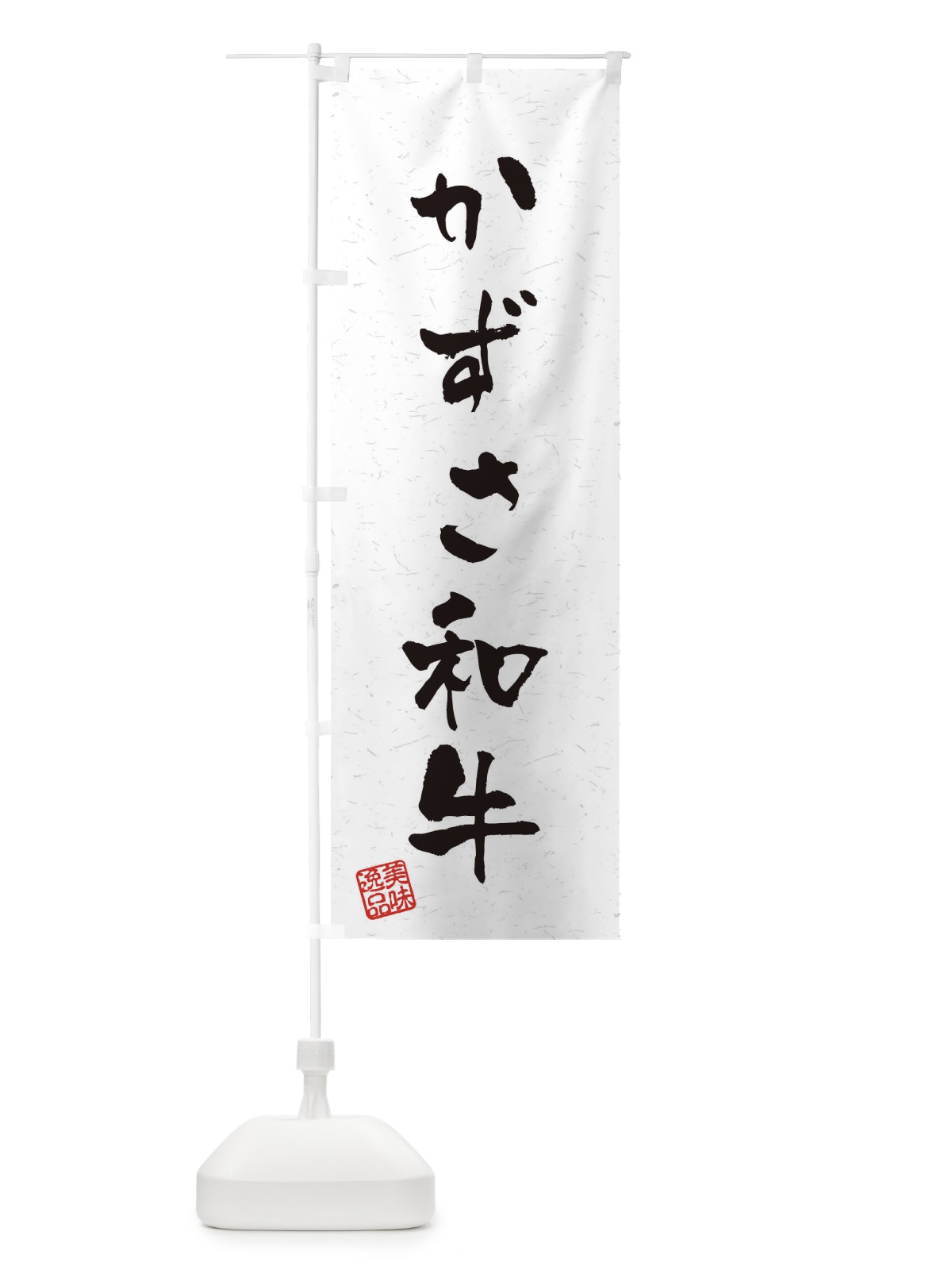 のぼり かずさ和牛ブランド牛・習字・書道風 のぼり旗 4NS7(デザイン【A】)