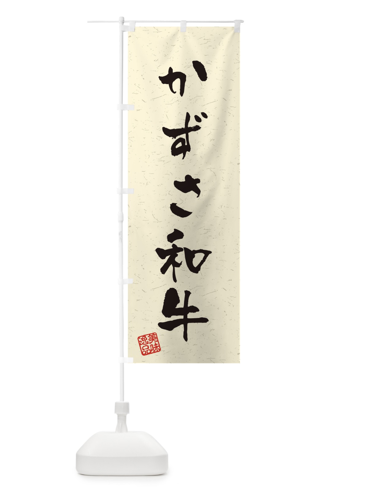 のぼり かずさ和牛ブランド牛・習字・書道風 のぼり旗 4NS7(デザイン【B】)