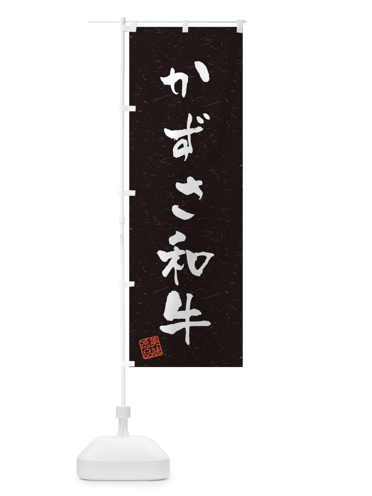 のぼり かずさ和牛ブランド牛・習字・書道風 のぼり旗 4NS7(デザイン【C】)